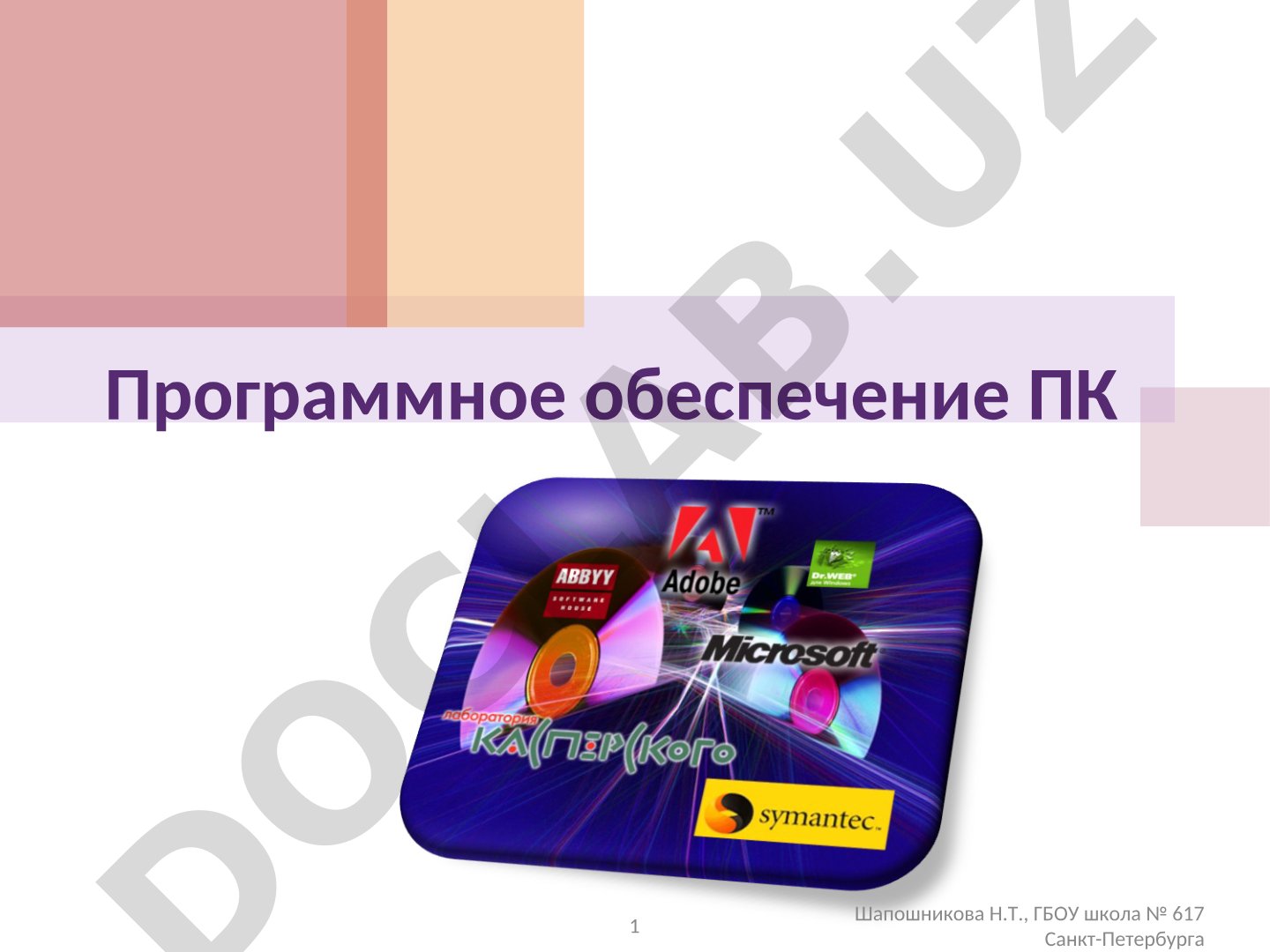 Программное обеспечение ПК