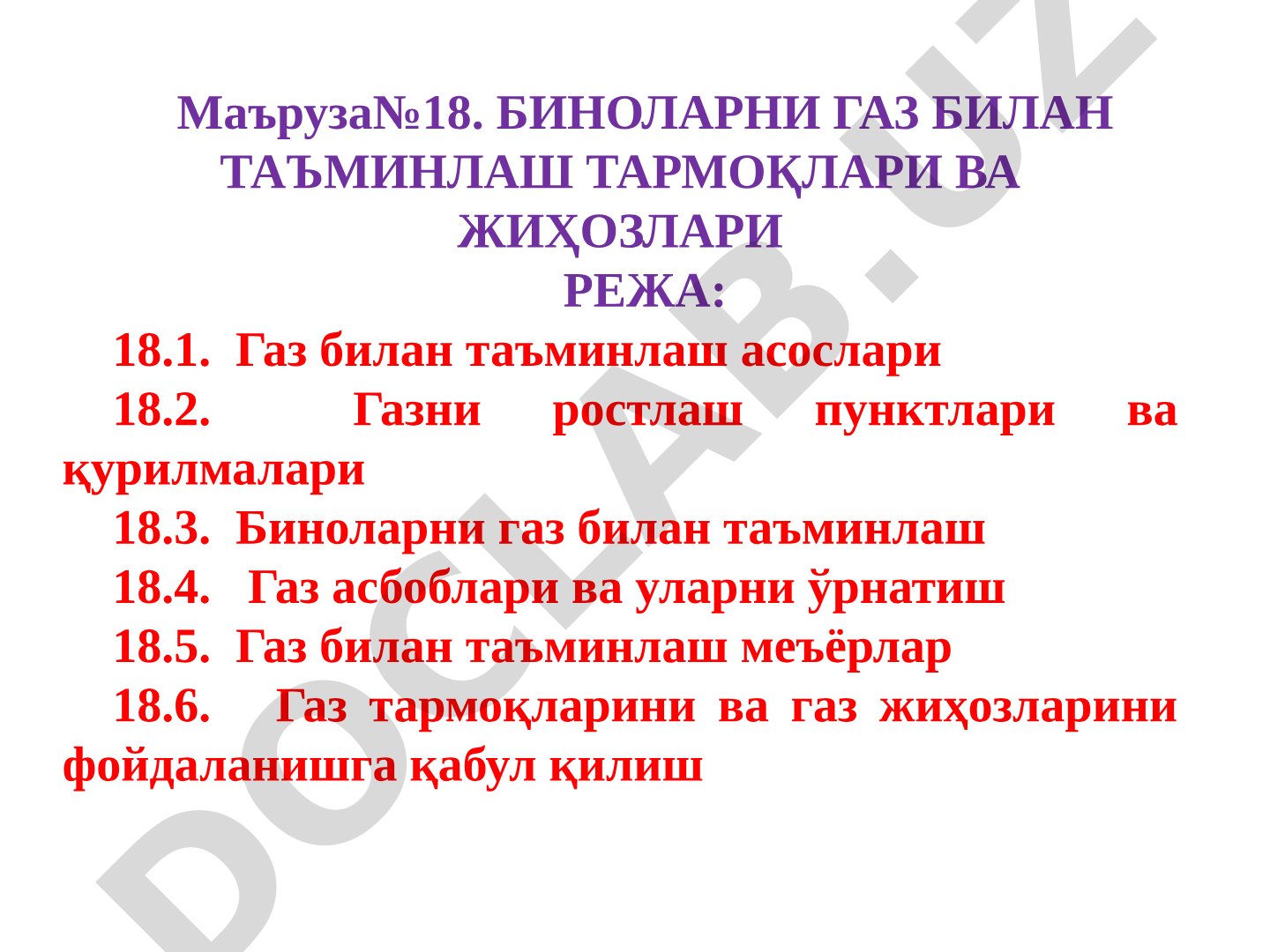 Биноларни газ билан таъминлаш тармоқлари ва жиҳозлари