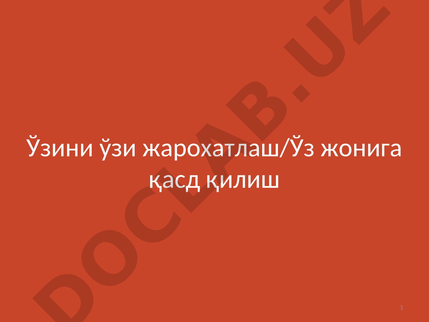 Ўзини ўзи жарохатлаш ва ўз жонига қасд қилиш