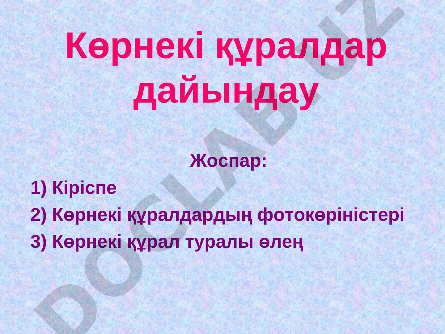 География сабағында қолданылатын көрнекі құралдарды дайындау жолдары мен мысалдары