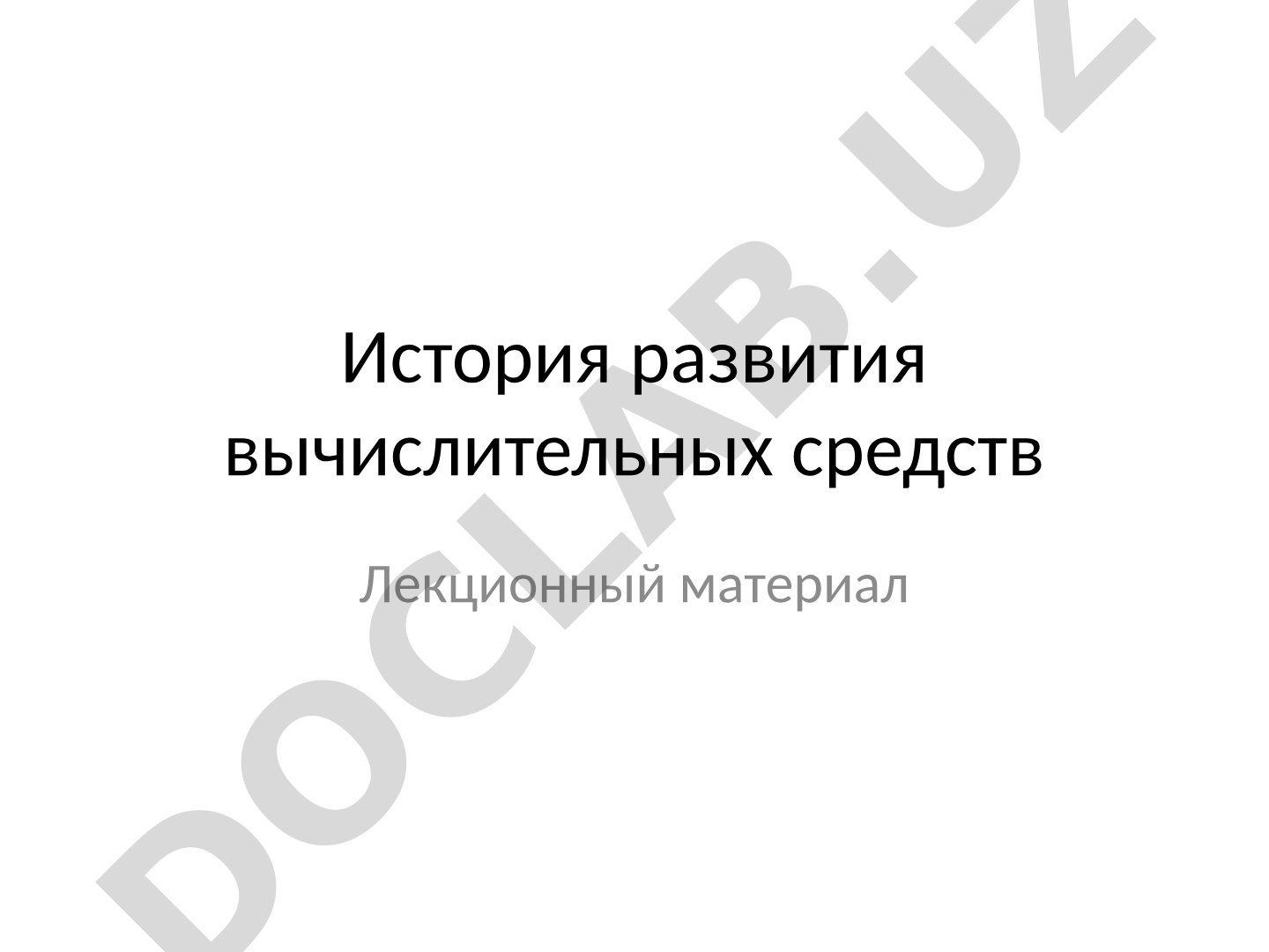 История развития вычислительных средств