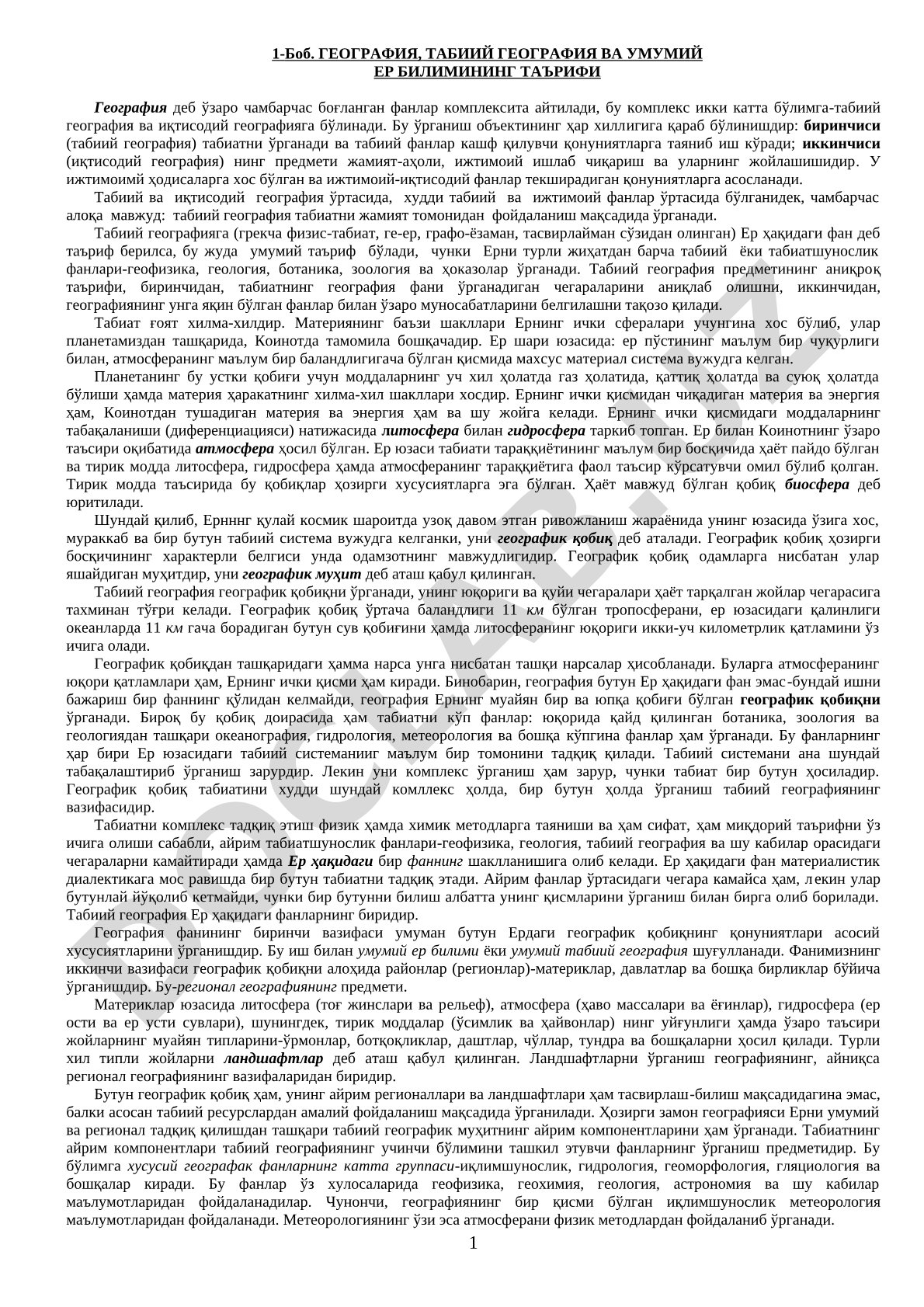 География, табиий география ва умумий ер билимининг таърифи