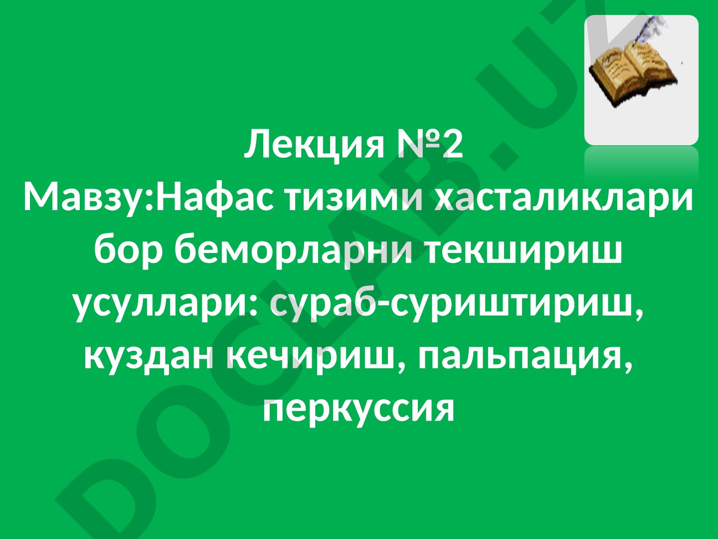 Нафас тизими хасталиклари бор беморларни текшириш усуллари