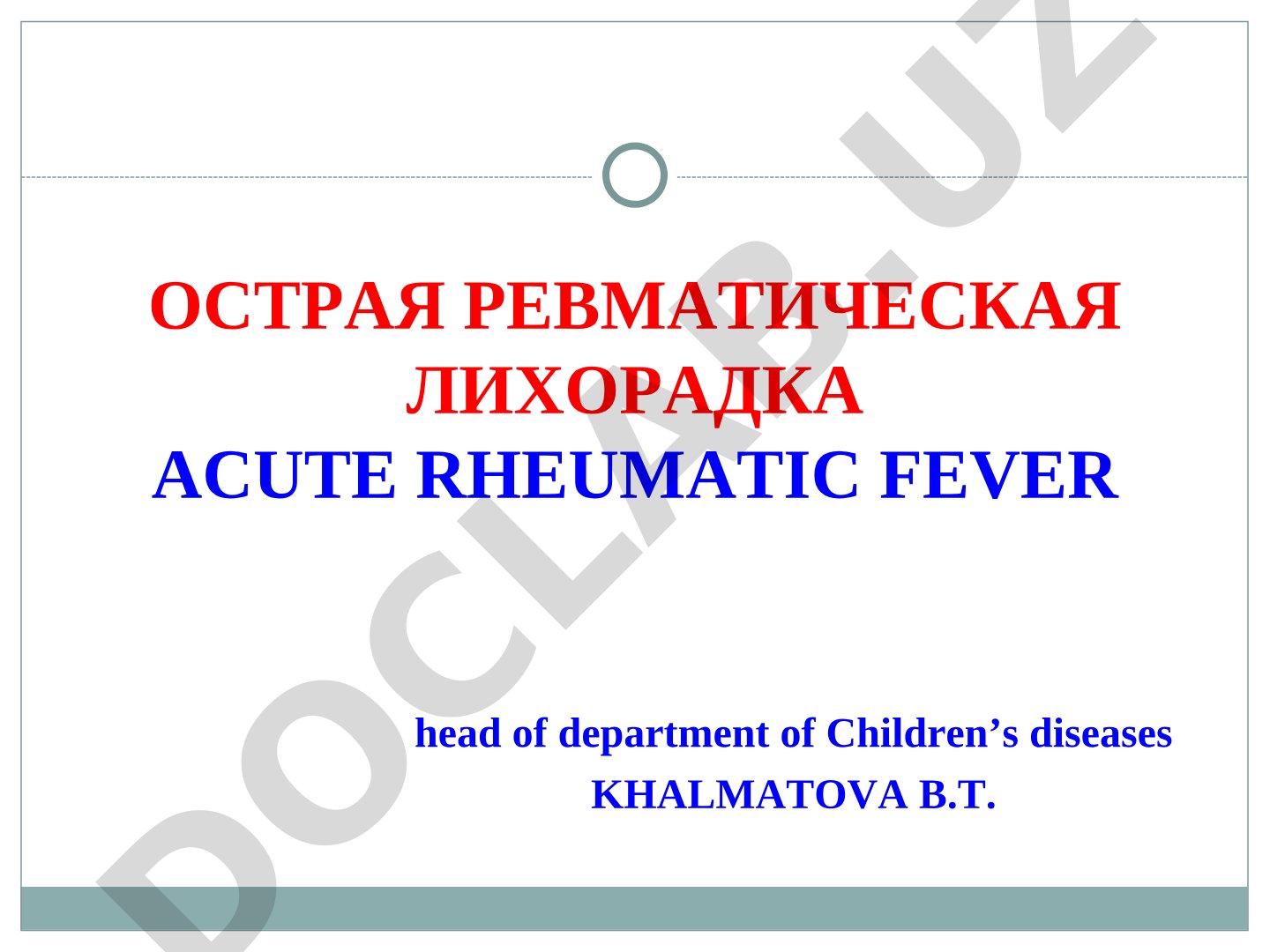 Острая ревматическая лихорадка