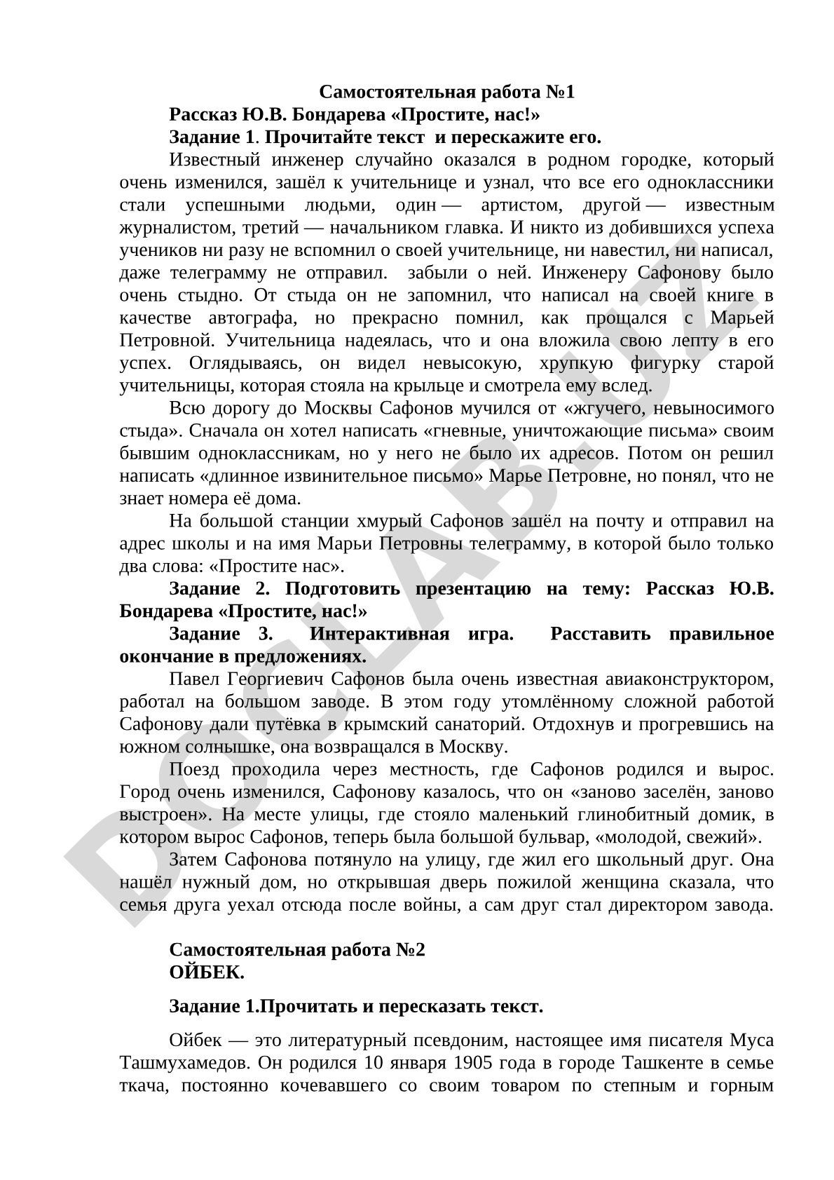 Самостоятельная работа по рассказу Ю.В. Бондарева «Простите, нас!»