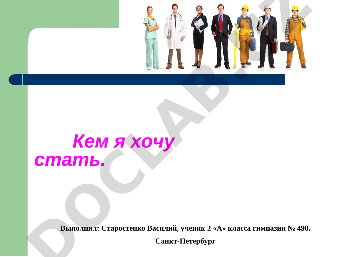 Кем я хочу стать - полицейский