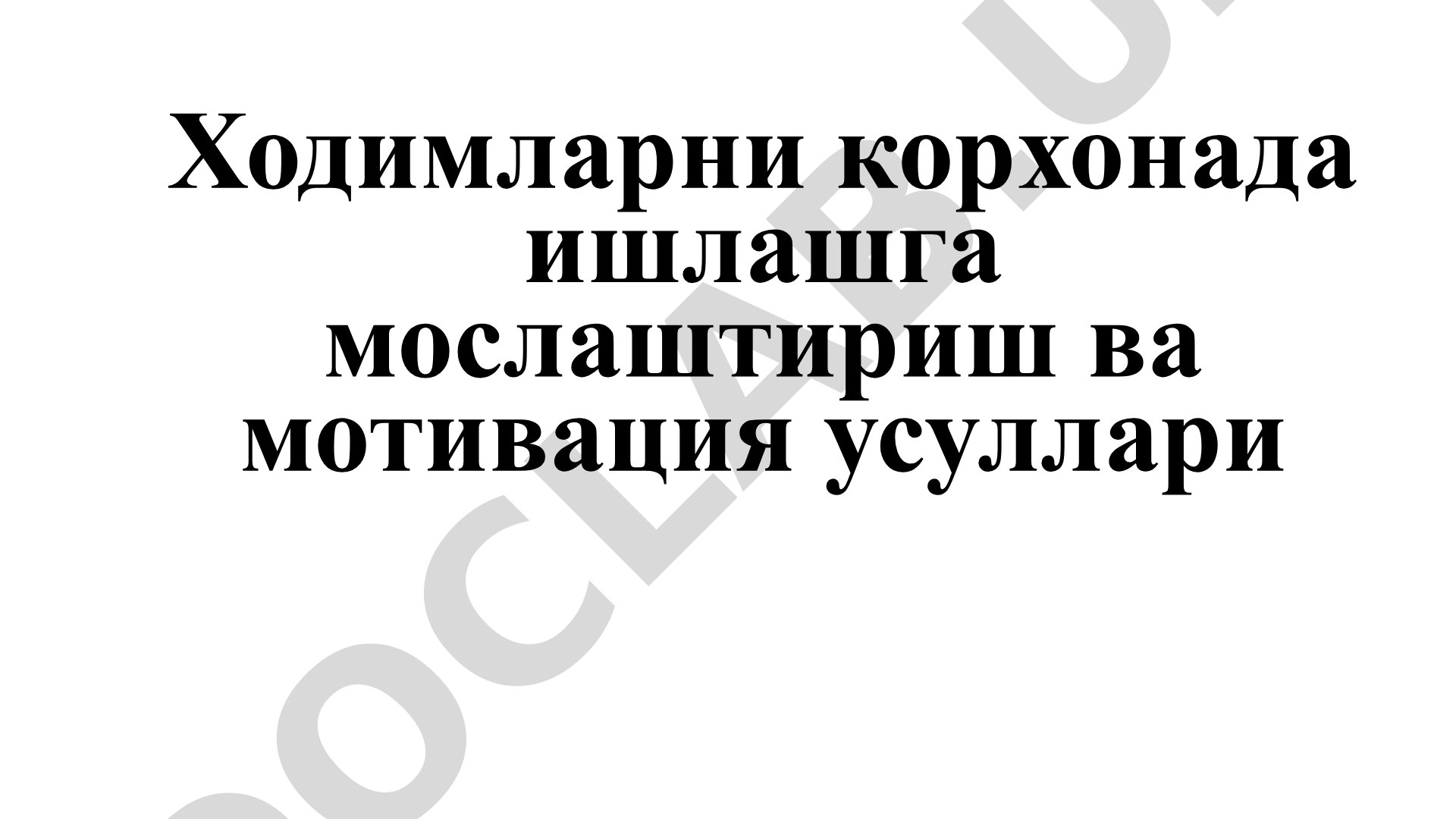 Ходимларни корхонада ишлашга мослаштириш ва мотивация усуллари