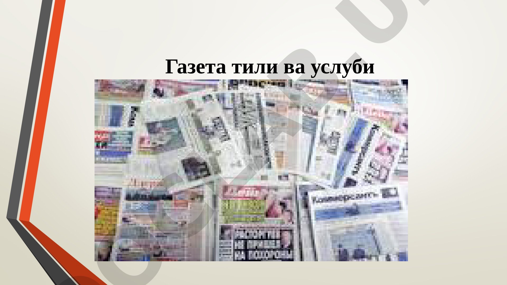 Газета тили ва услуби