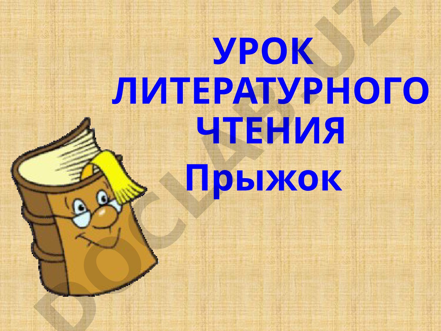 Прыжок (урок литературного чтения)