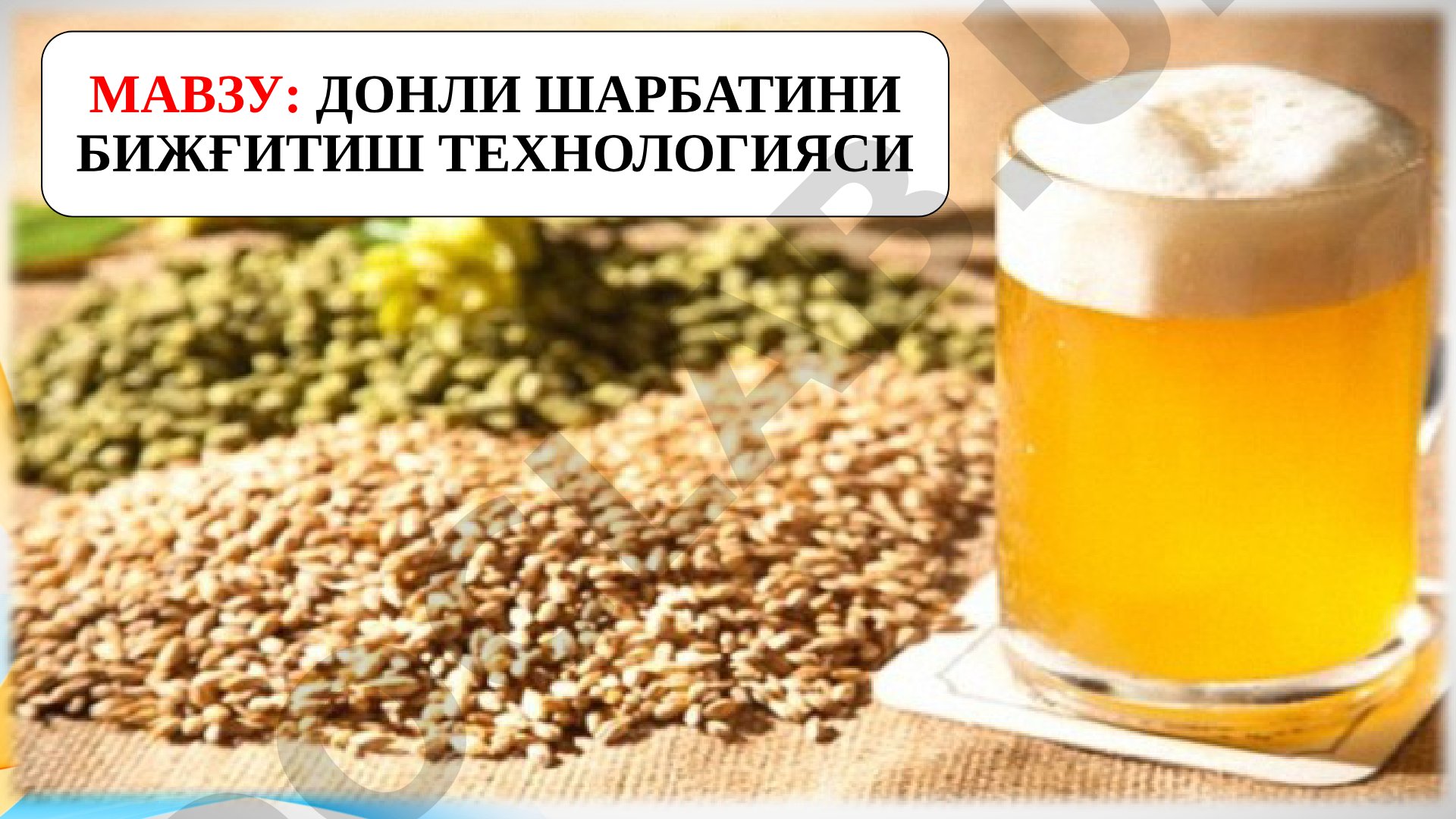 Донли шарбатини бижғитиш технологияси