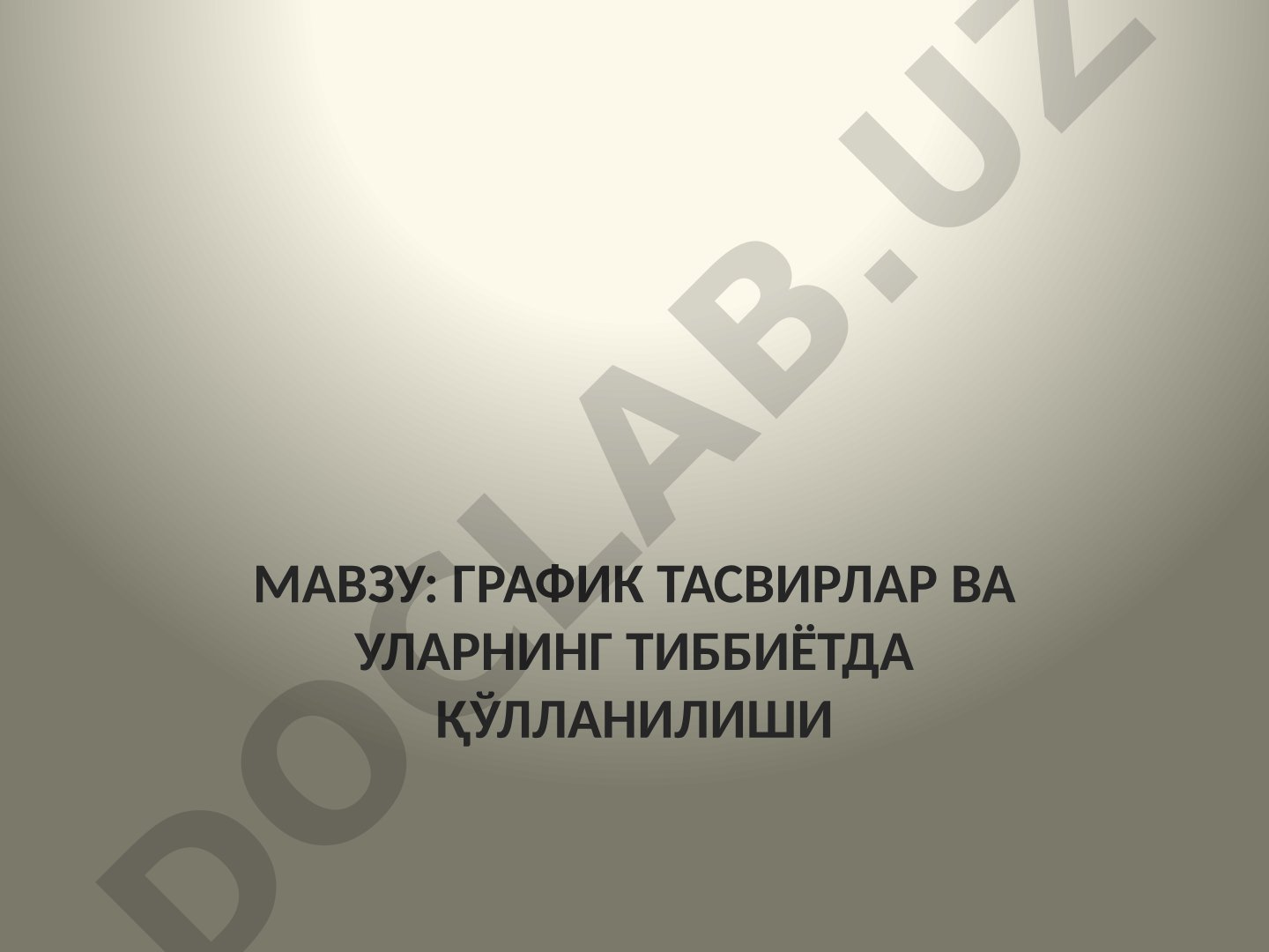 График тасвирлар ва уларнинг тиббиётда қўлланилиши