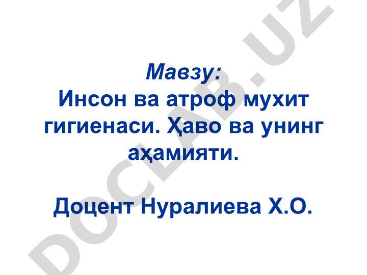 Инсон ва атроф мухит гигиенаси. Ҳаво ва унинг аҳамияти