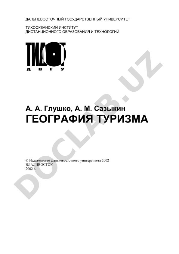 География туризма