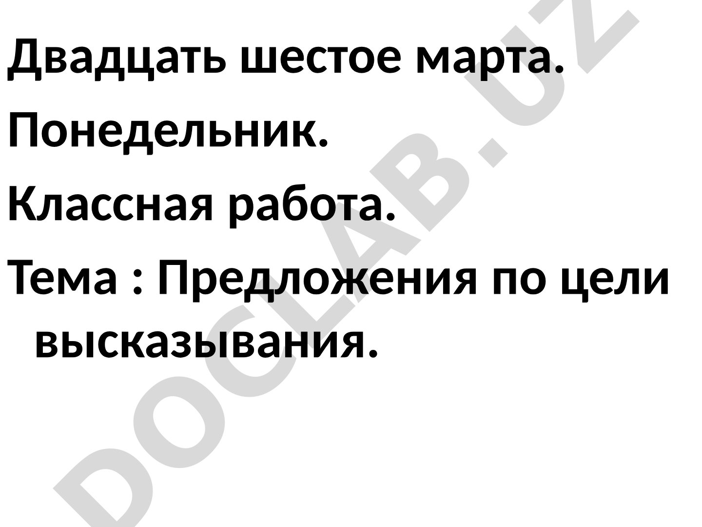 Предложения по цели высказывания