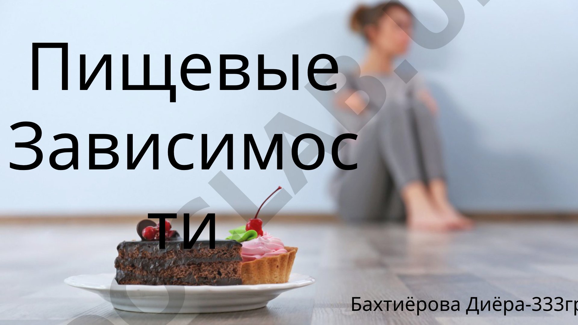 Что такое пищевая зависимость, её причины и признаки