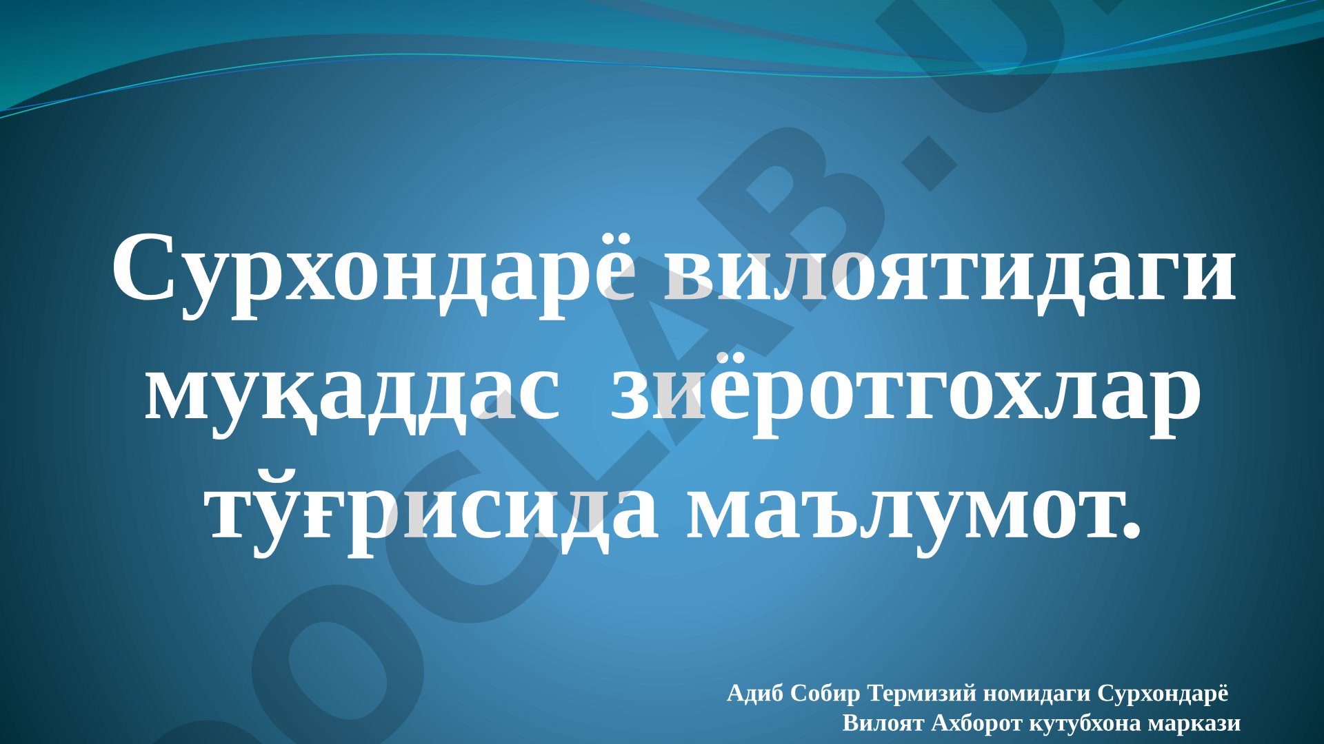 Сурхондарё вилоятидаги муқаддас зиёротгохлар: Ал-Ҳаким ат-Термизий мақбараси ва Султон Саодат мажмуи