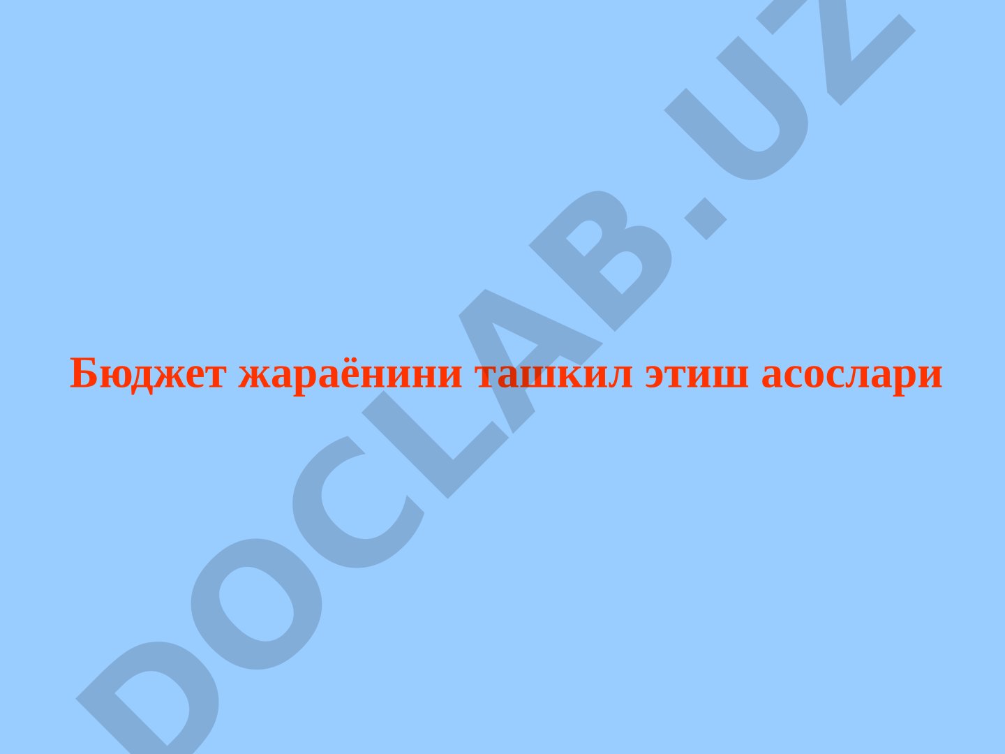 Бюджет жараёнини ташкил этиш асослари