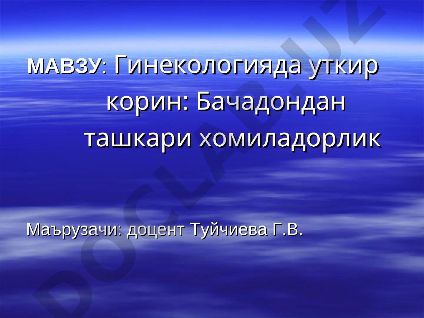 Гинекологияда уткир корин: Бачадондан ташкари хомиладорлик