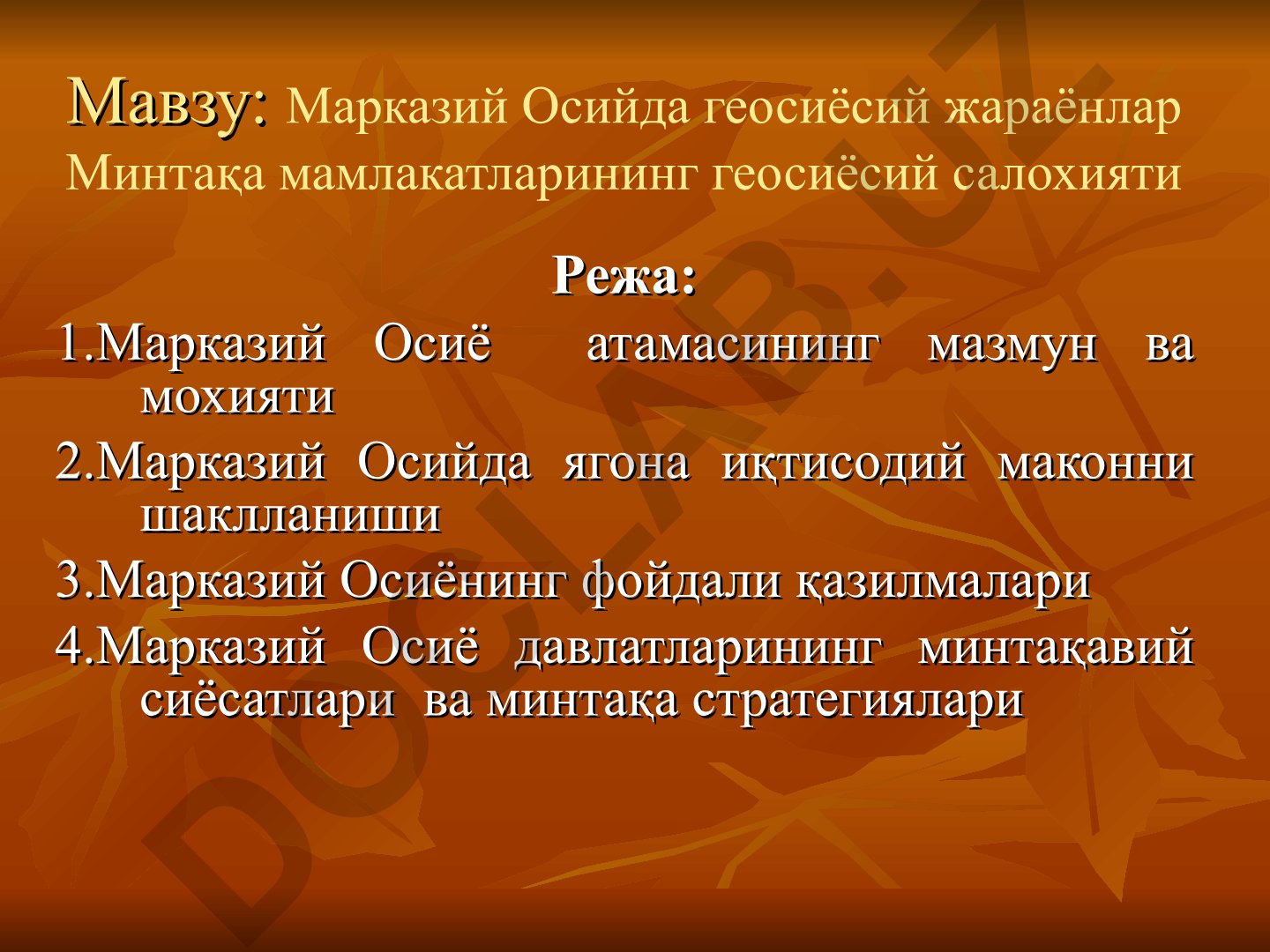 Марказий Осийда геосиёсий жараёнлар ва минтақа мамлакатларининг геосиёсий салохияти