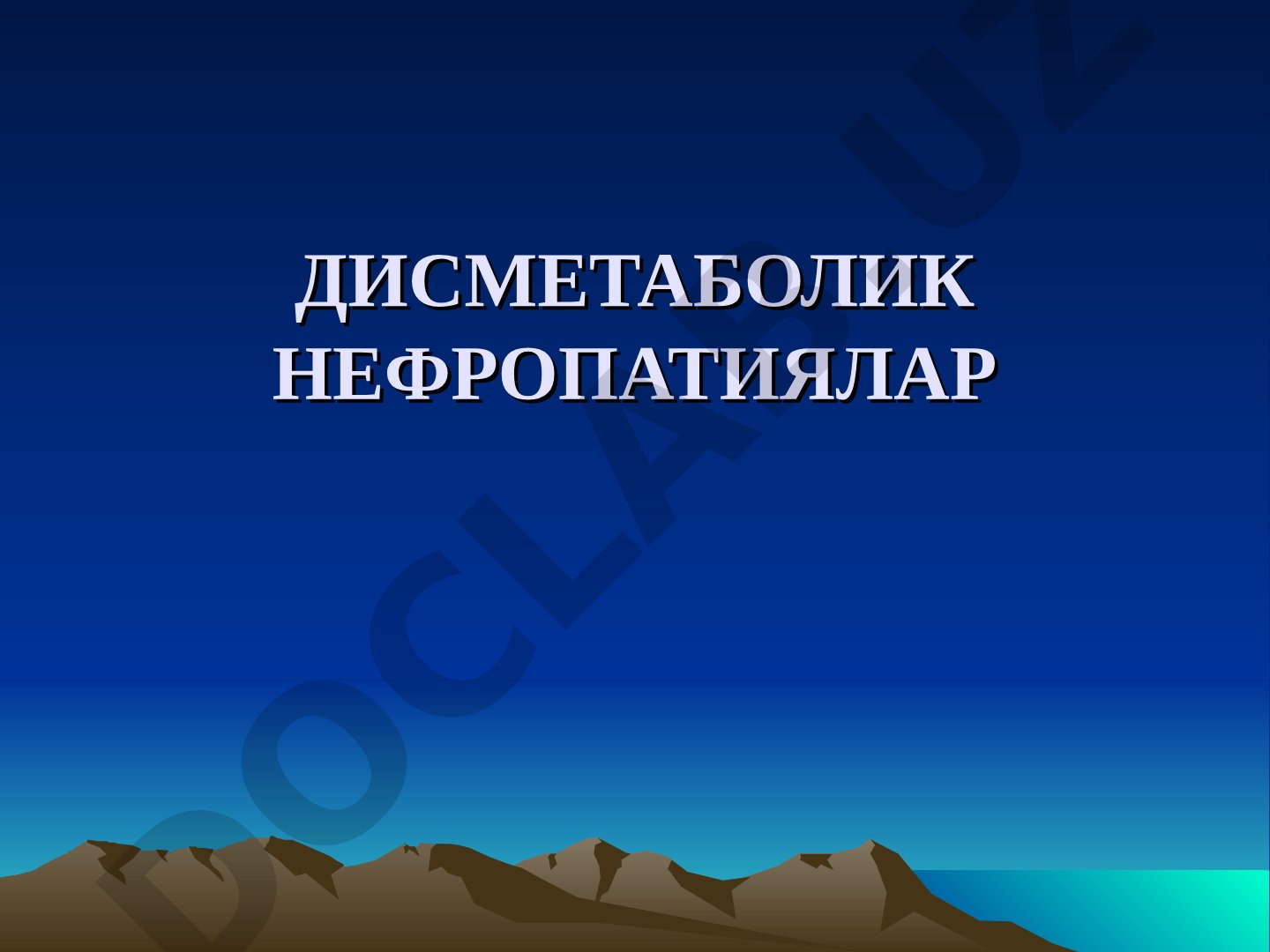 Дисметаболик нефропатиялар