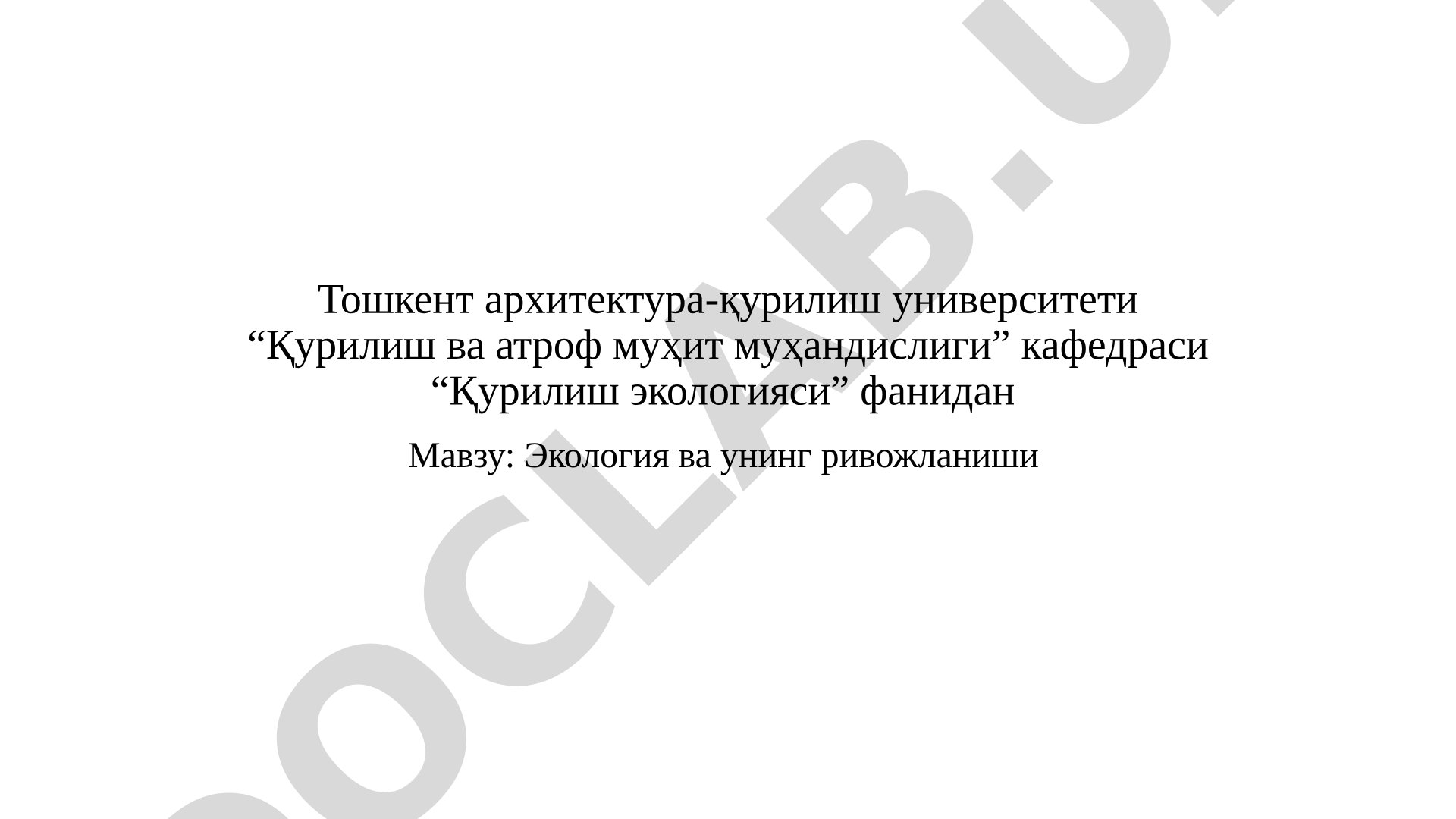 Экология ва унинг ривожланиши