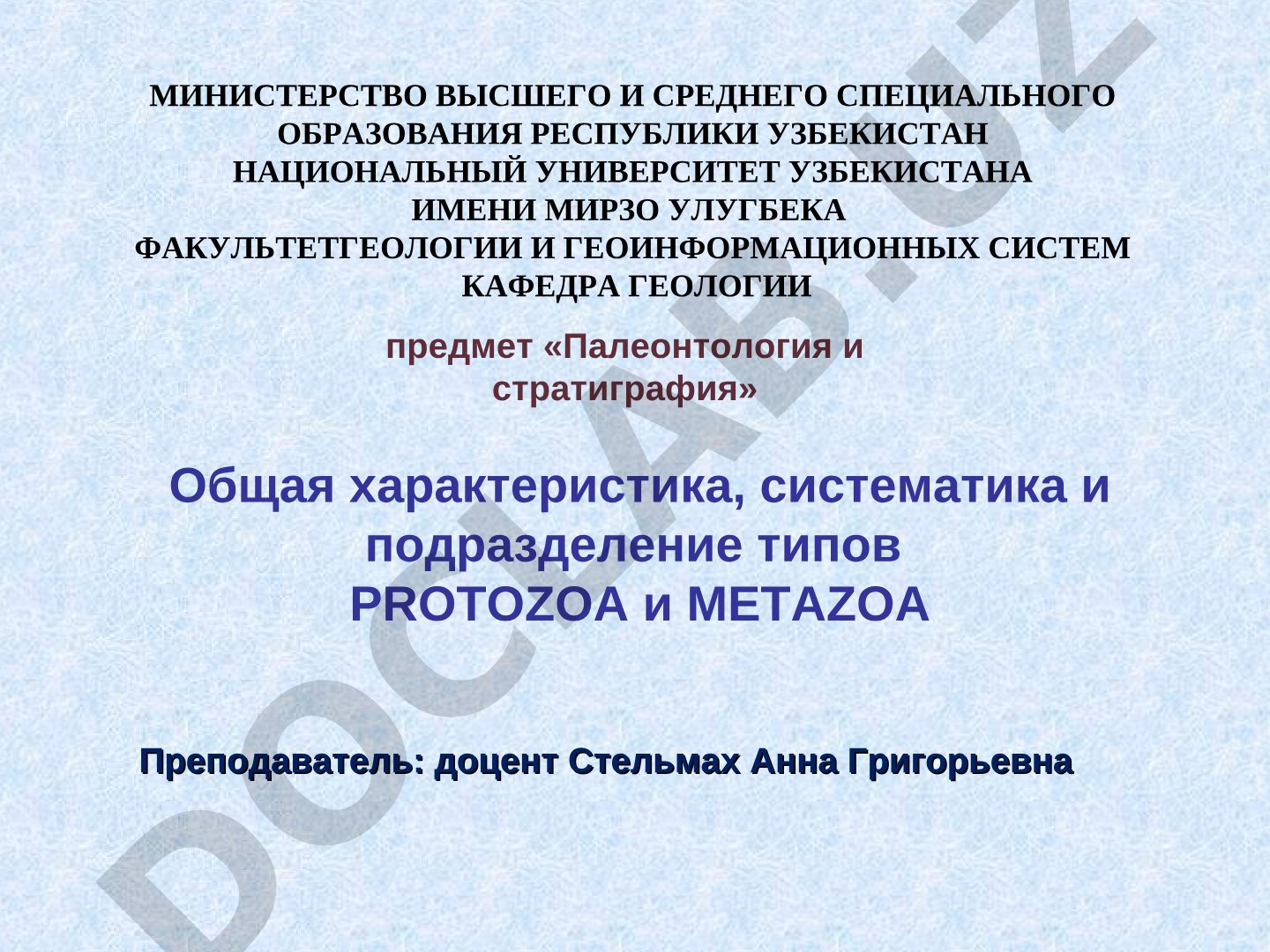 Общая характеристика, систематика и подразделение типов PROTOZOA и METAZOA