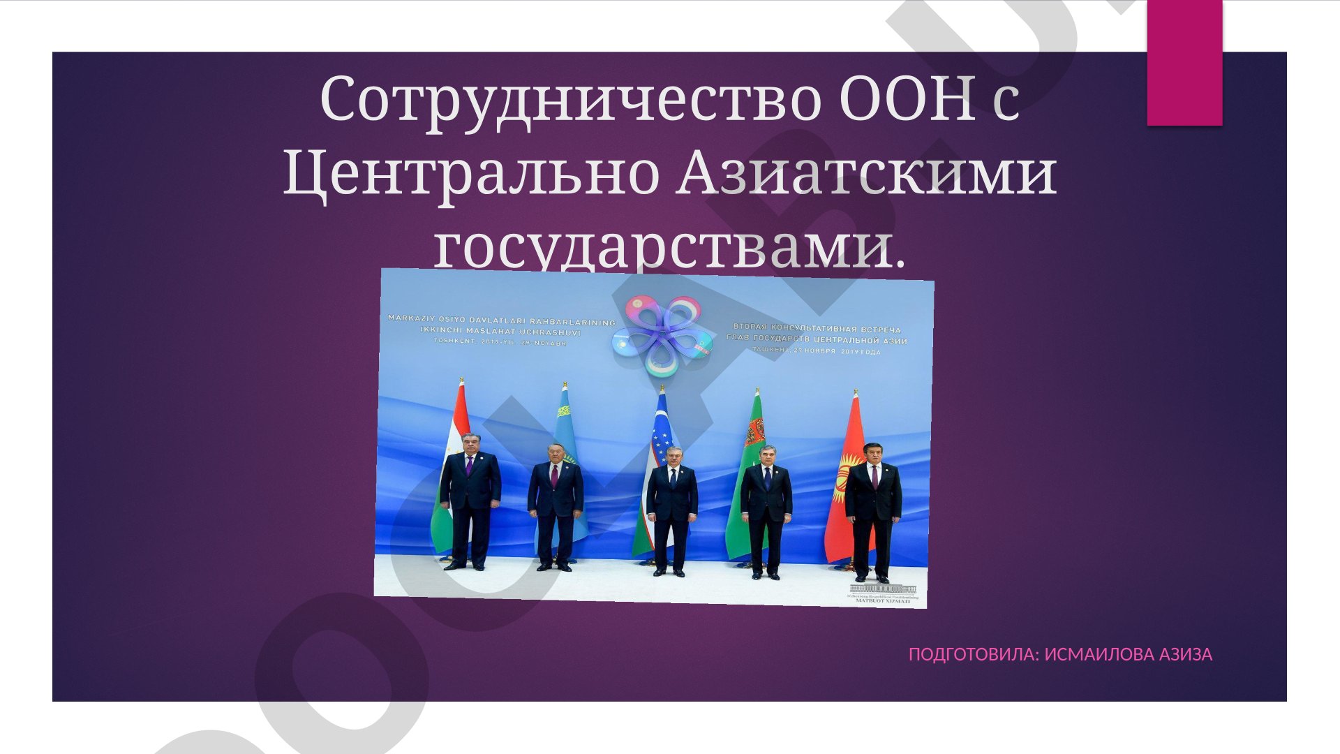 Сотрудничество ООН с Центрально Азиатскими государствами