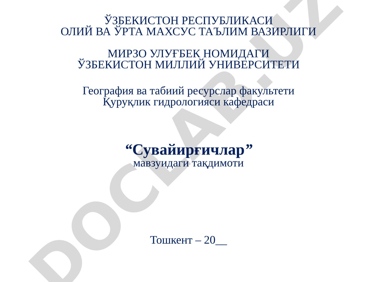 Сувайирғичлар