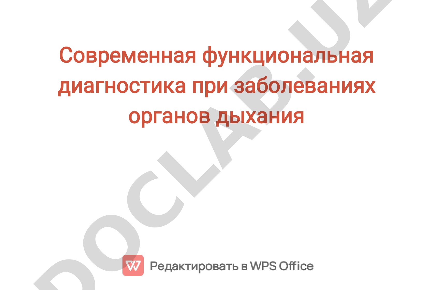 Современная функциональная диагностика при заболеваниях органов дыхания