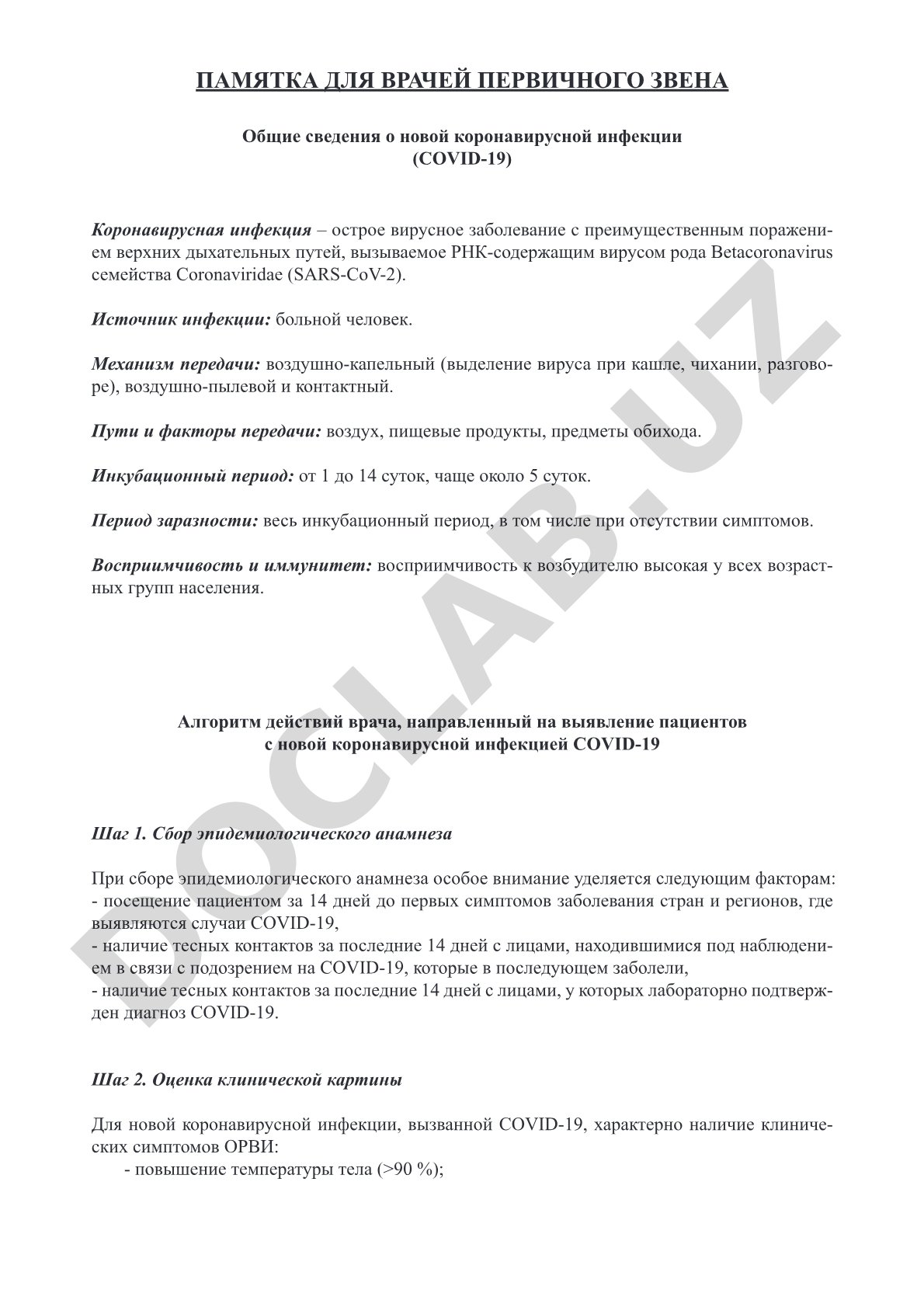 Памятка для врачей первичного звена о COVID-19