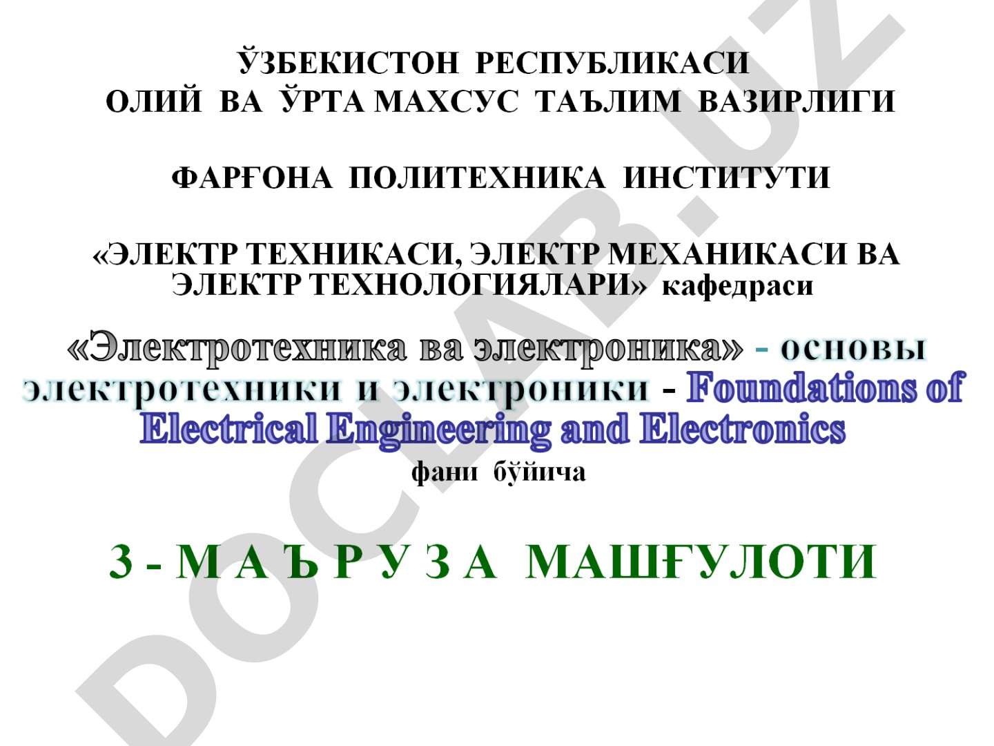 Бир фазали синусоидал ток занжирлари
