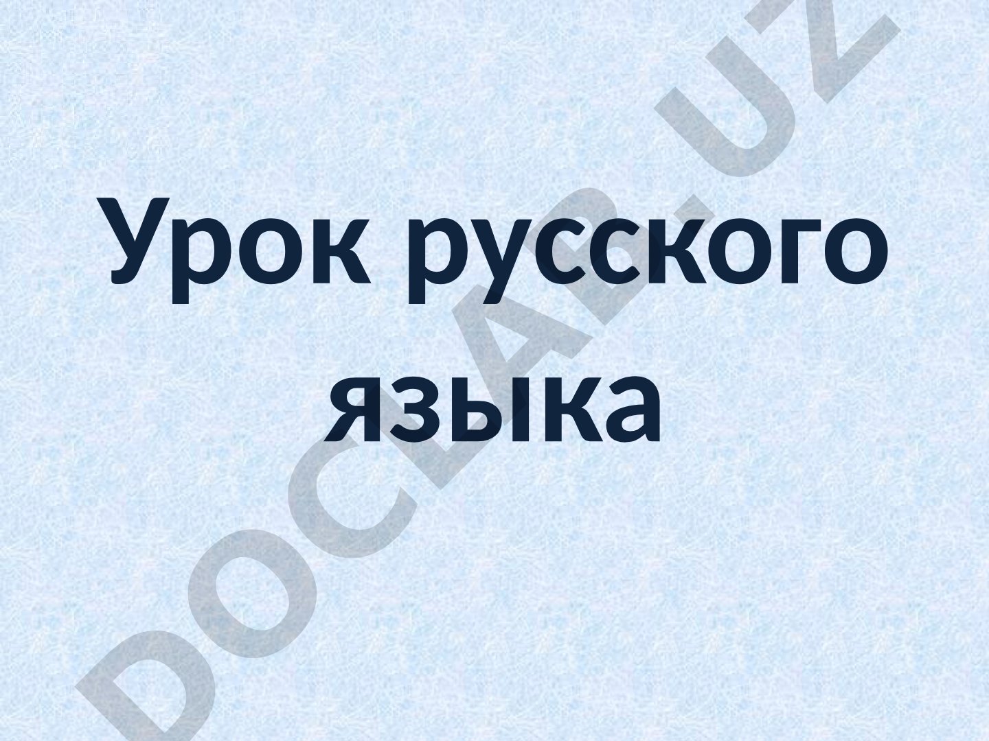 Имя прилагательное