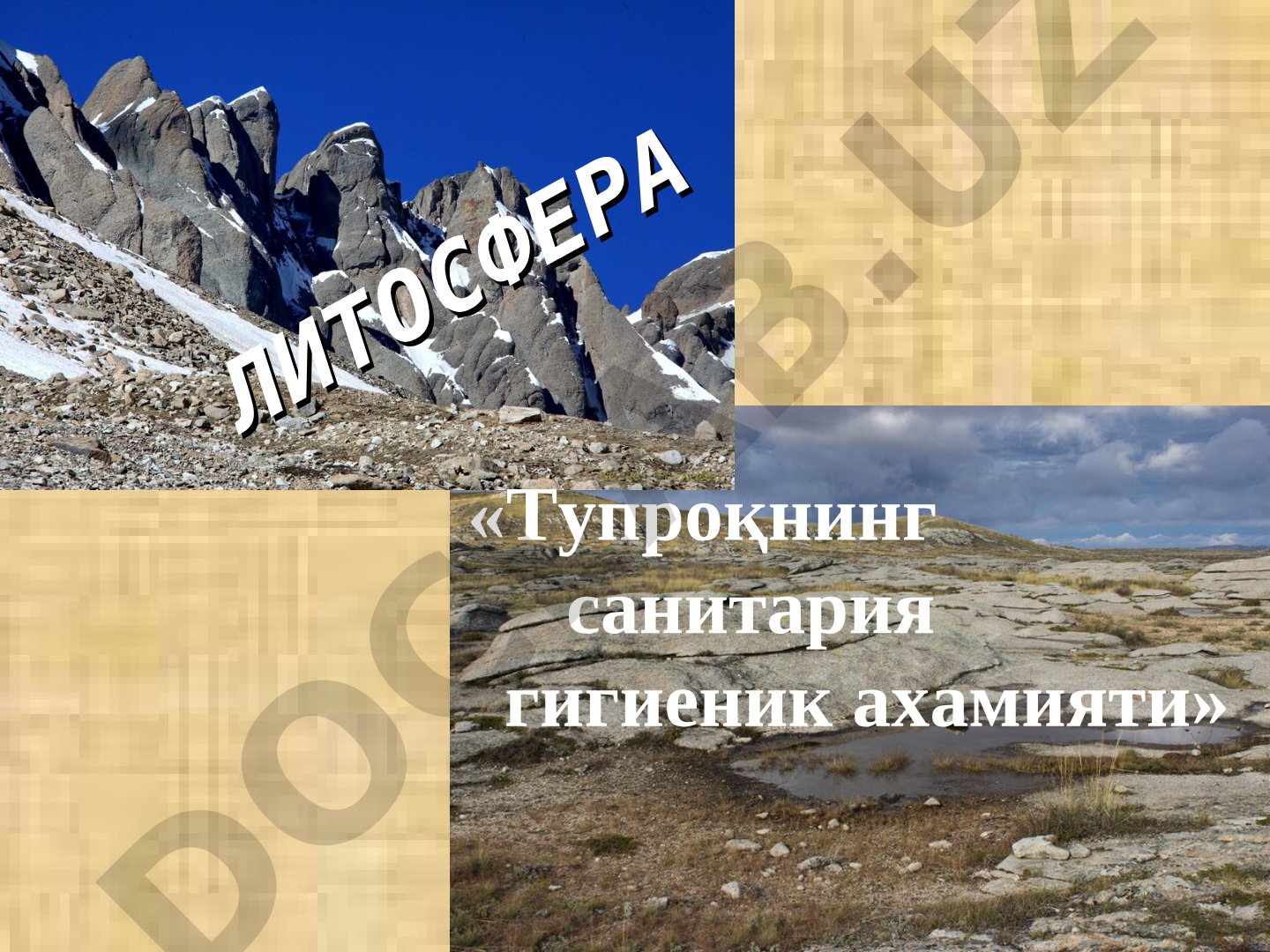 Литосфера «Тупроқнинг санитария гигиеник ахамияти»