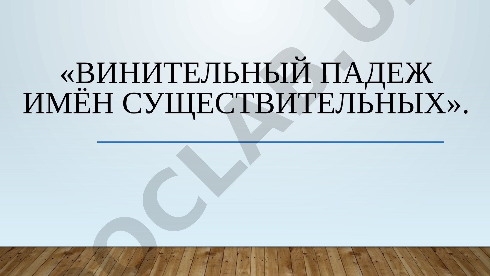 Винительный падеж имён существительных