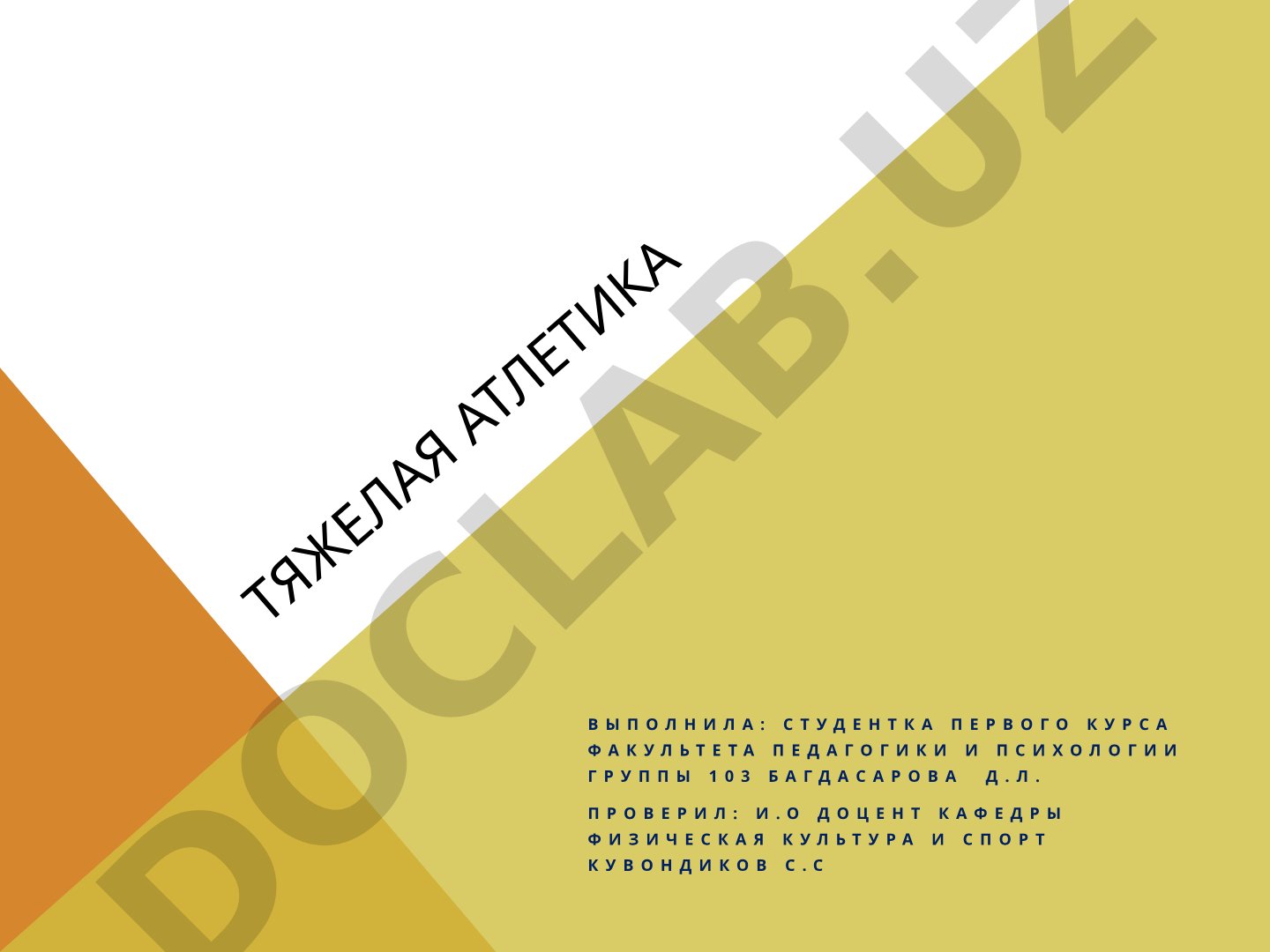 Тяжелая атлетика