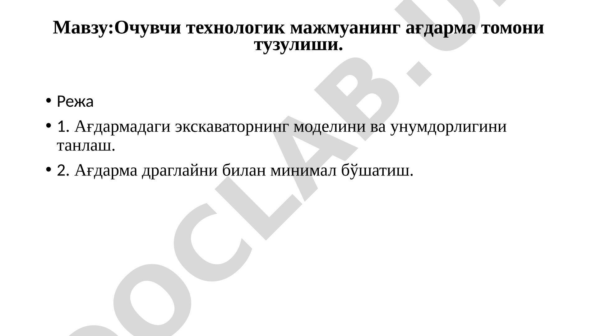 Очувчи технологик мажмуанинг ағдарма томони тузулиши