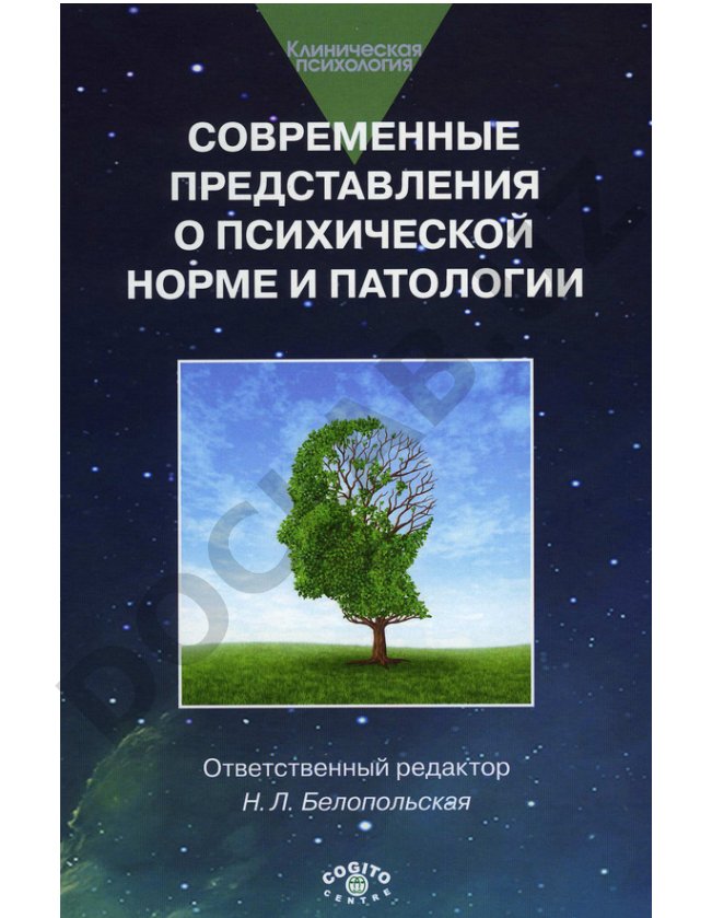 Современные представления о психической норме и патологии: Психологический, клинический и социальный аспекты