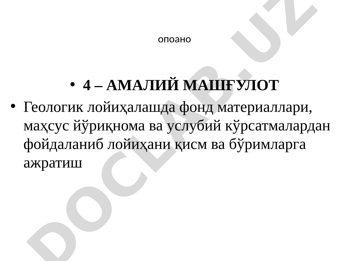 Геологик лойиҳалашда фонд материаллари, маҳсус йўриқнома ва услубий кўрсатмалардан фойдаланиб