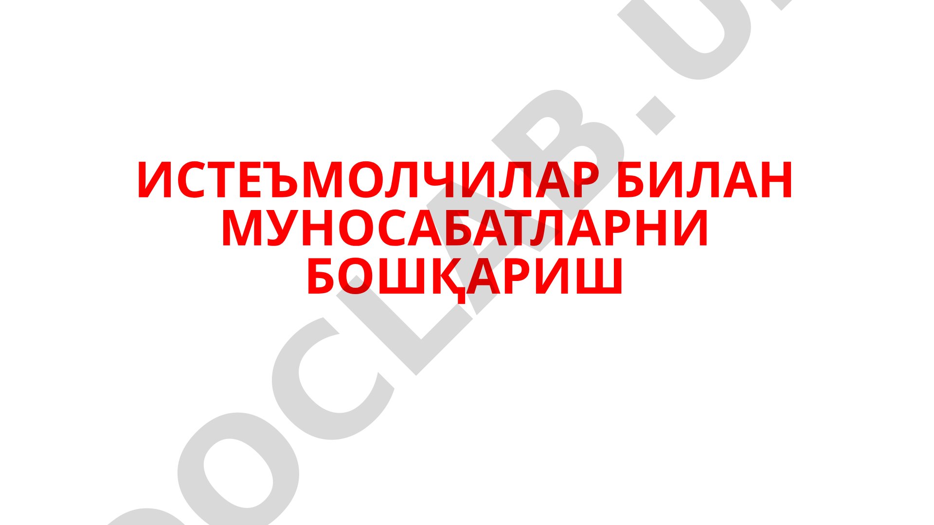 Истеъмолчилар билан муносабатларни бошқариш режа