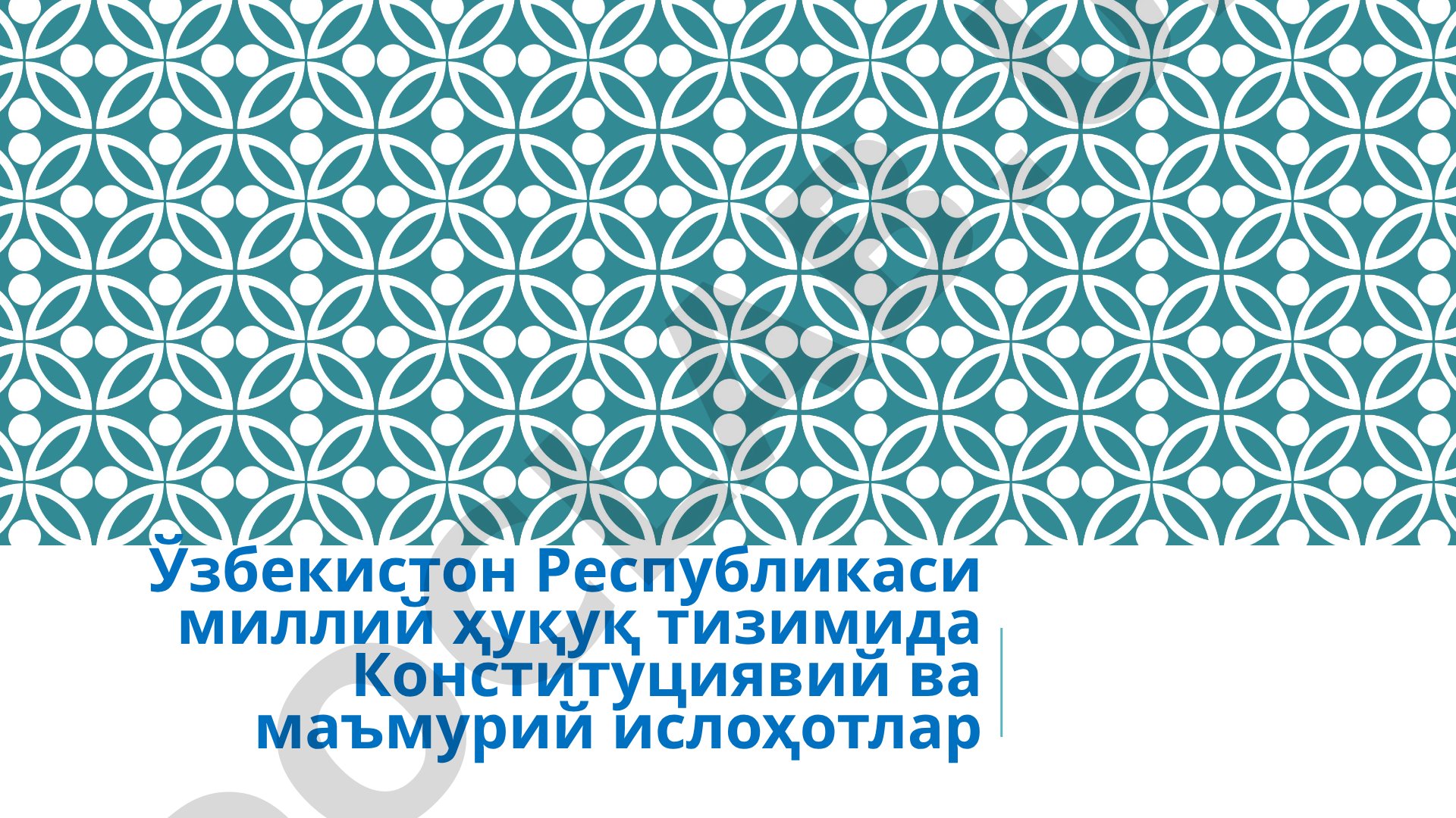 Ўзбекистон Республикаси миллий ҳуқуқ тизимида Конституциявий ва маъмурий ислоҳотлар