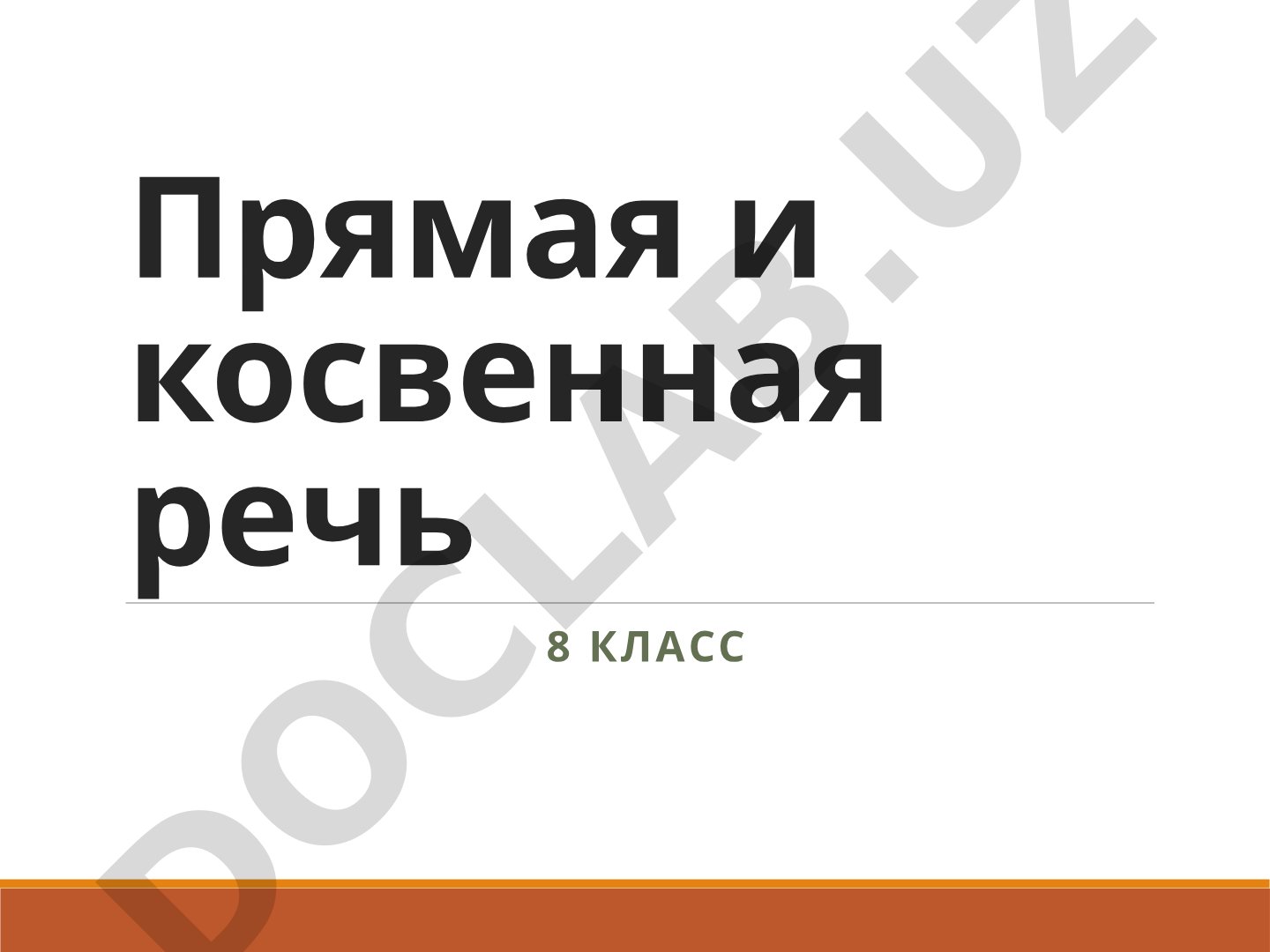 Прямая и косвенная речь 8 класс