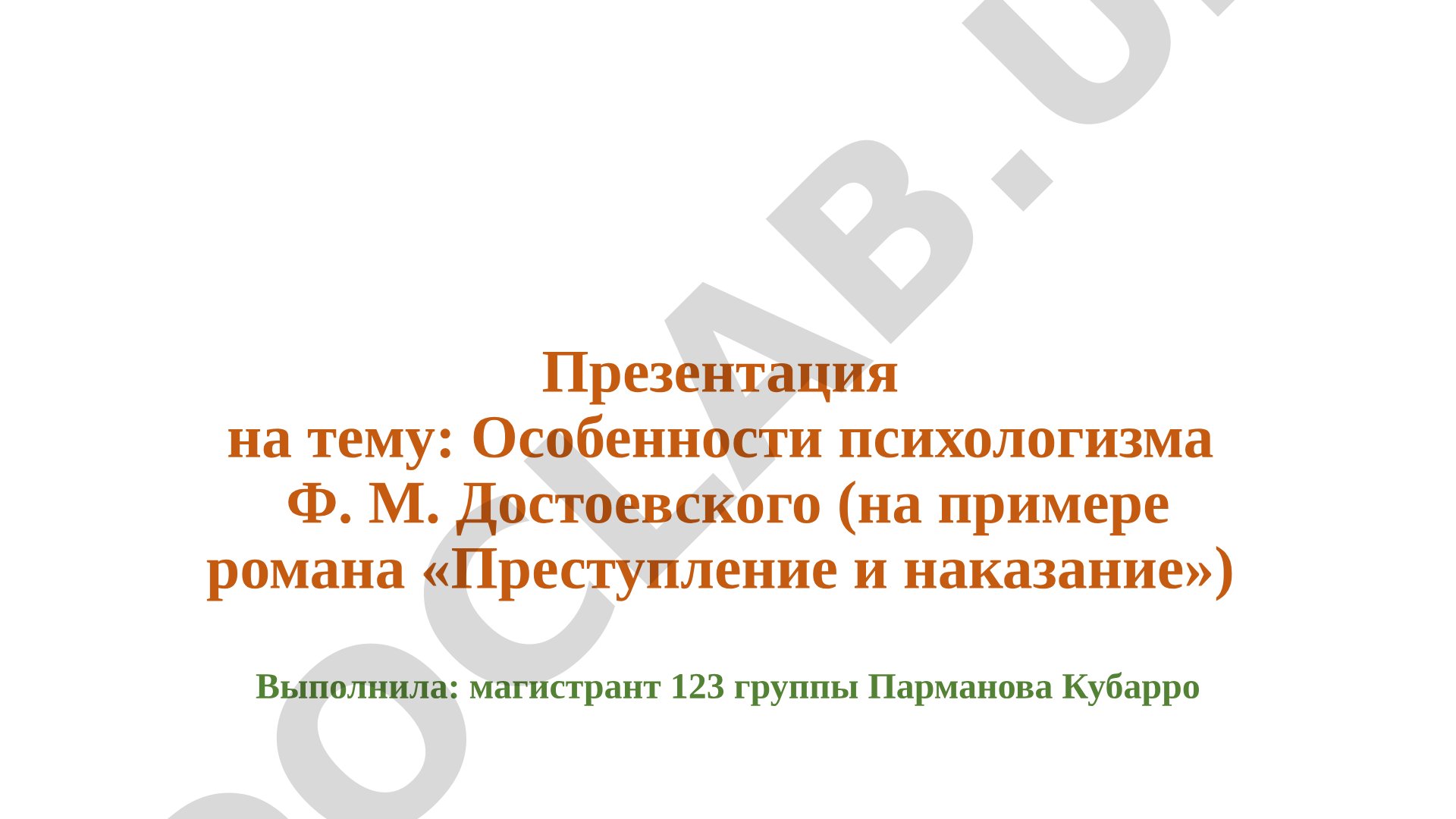 Особенности психологизма Ф. М. Достоевского (на примере романа «Преступление и наказание»)