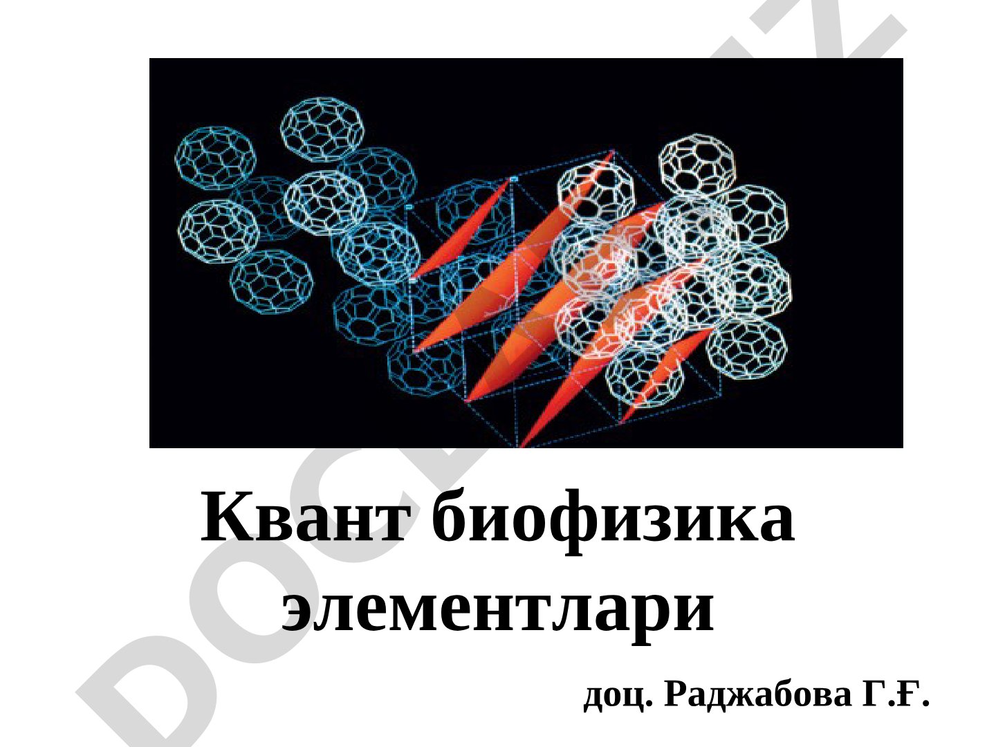 Квант биофизика элементлари