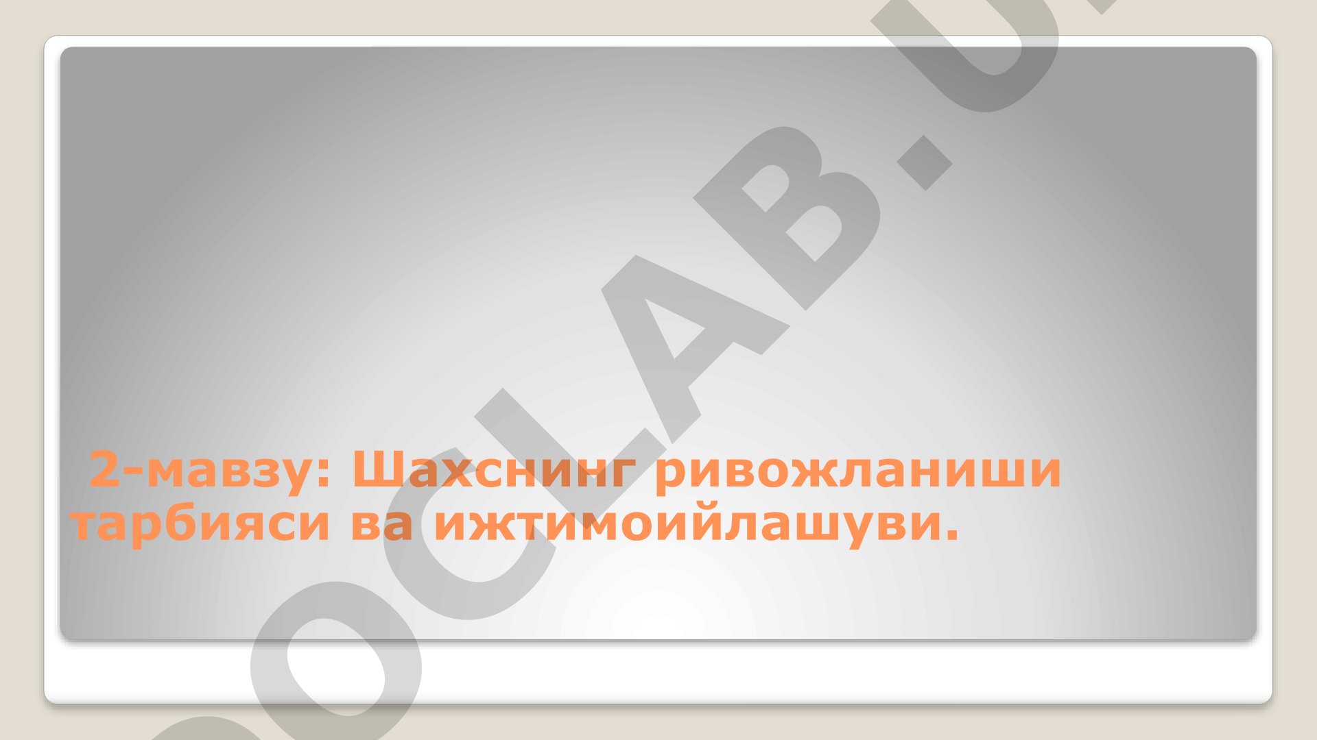 Шахснинг ривожланиши тарбияси ва ижтимоийлашуви