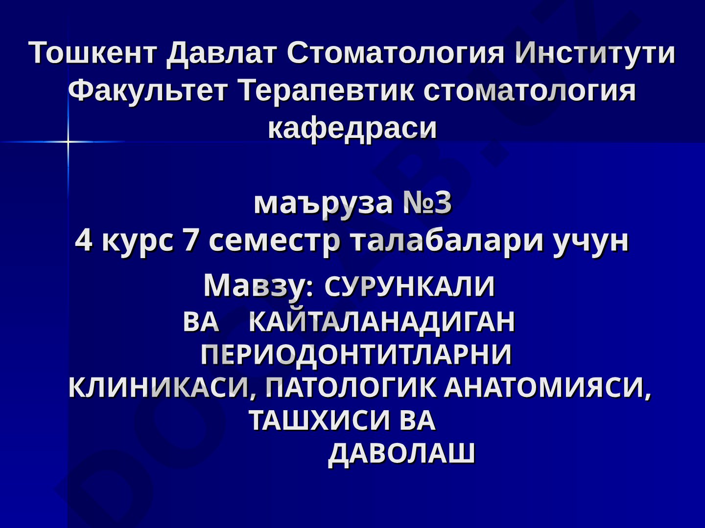 Сурункали ва кайталанадиган периодонтитларни клиникаси, патологик анатомияси, ташхиси ва даволаш