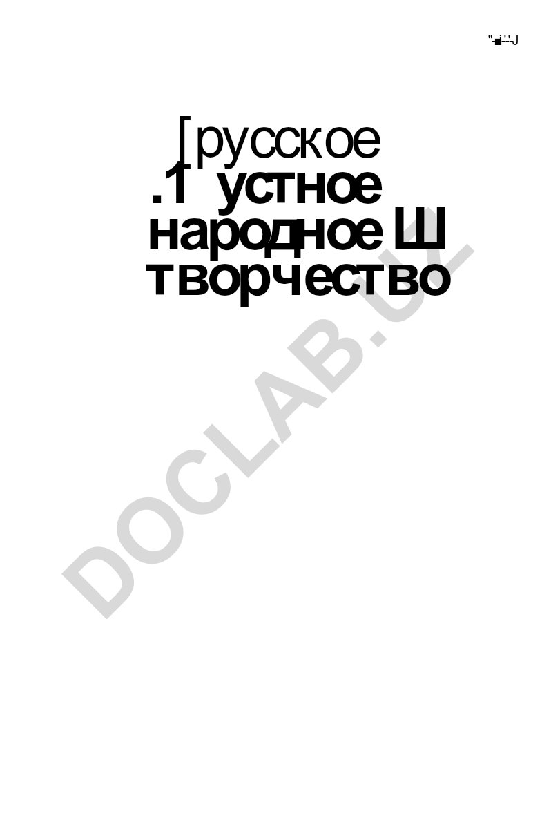 Русское устное народное творчество: Хрестоматия