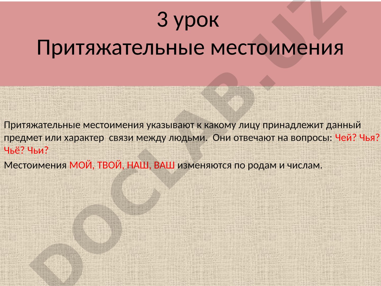 Притяжательные местоимения