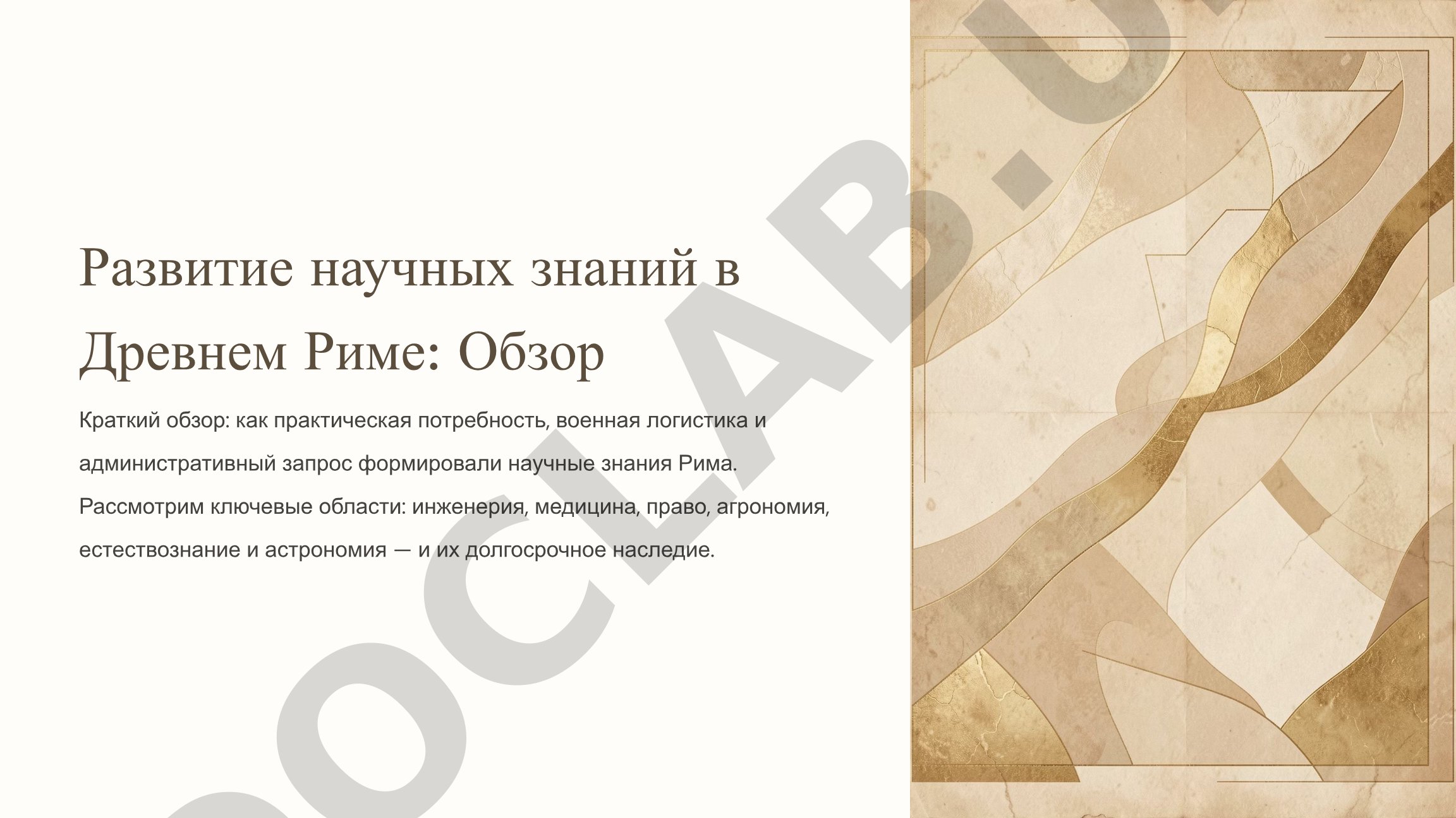 Развитие научных знаний в Древнем Риме
