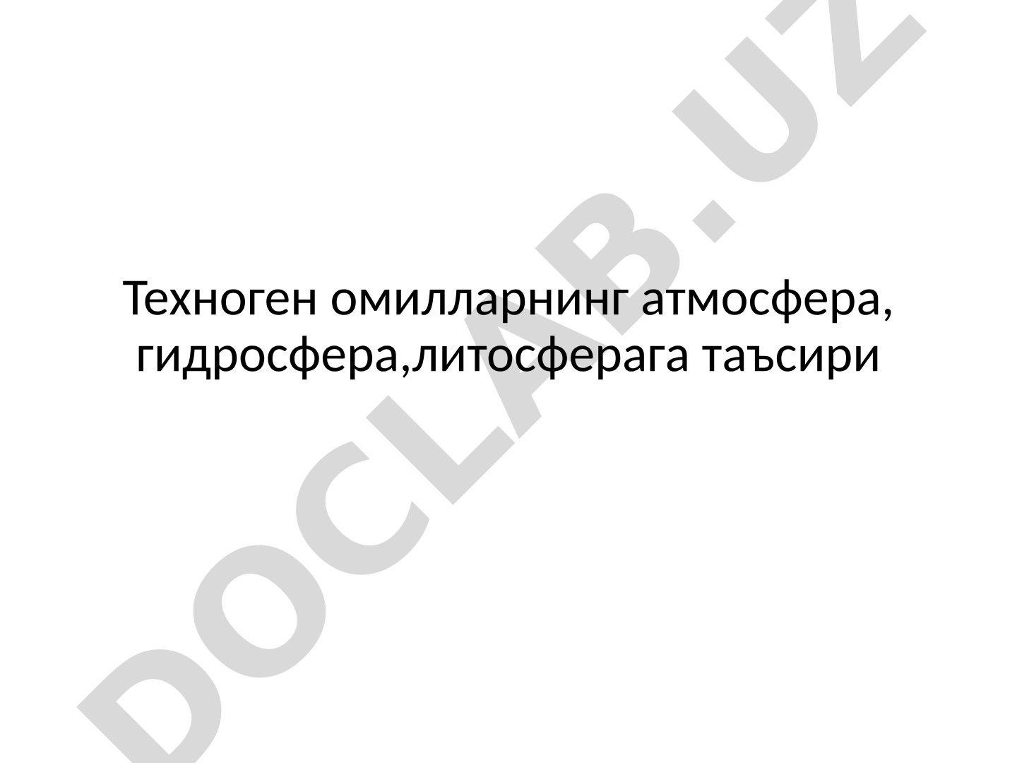Техноген омилларнинг атмосфера, гидросфера,литосферага таъсири