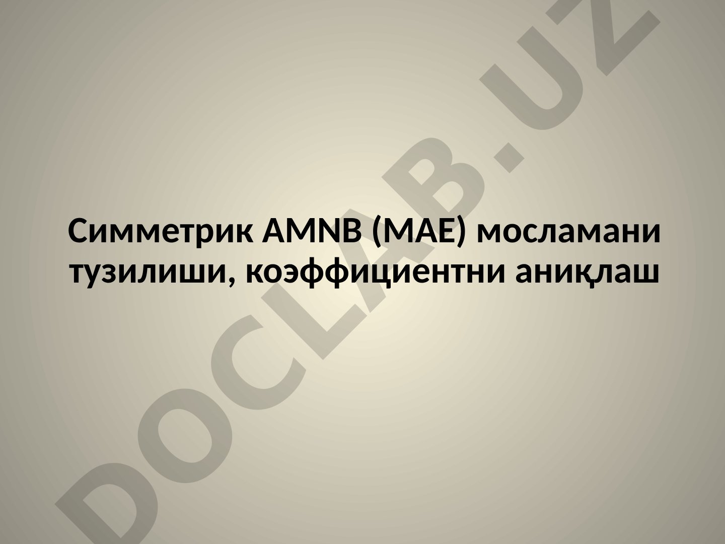 Симметрик AMNB (MAE) мосламани тузилиши, коэффициентни аниқлаш